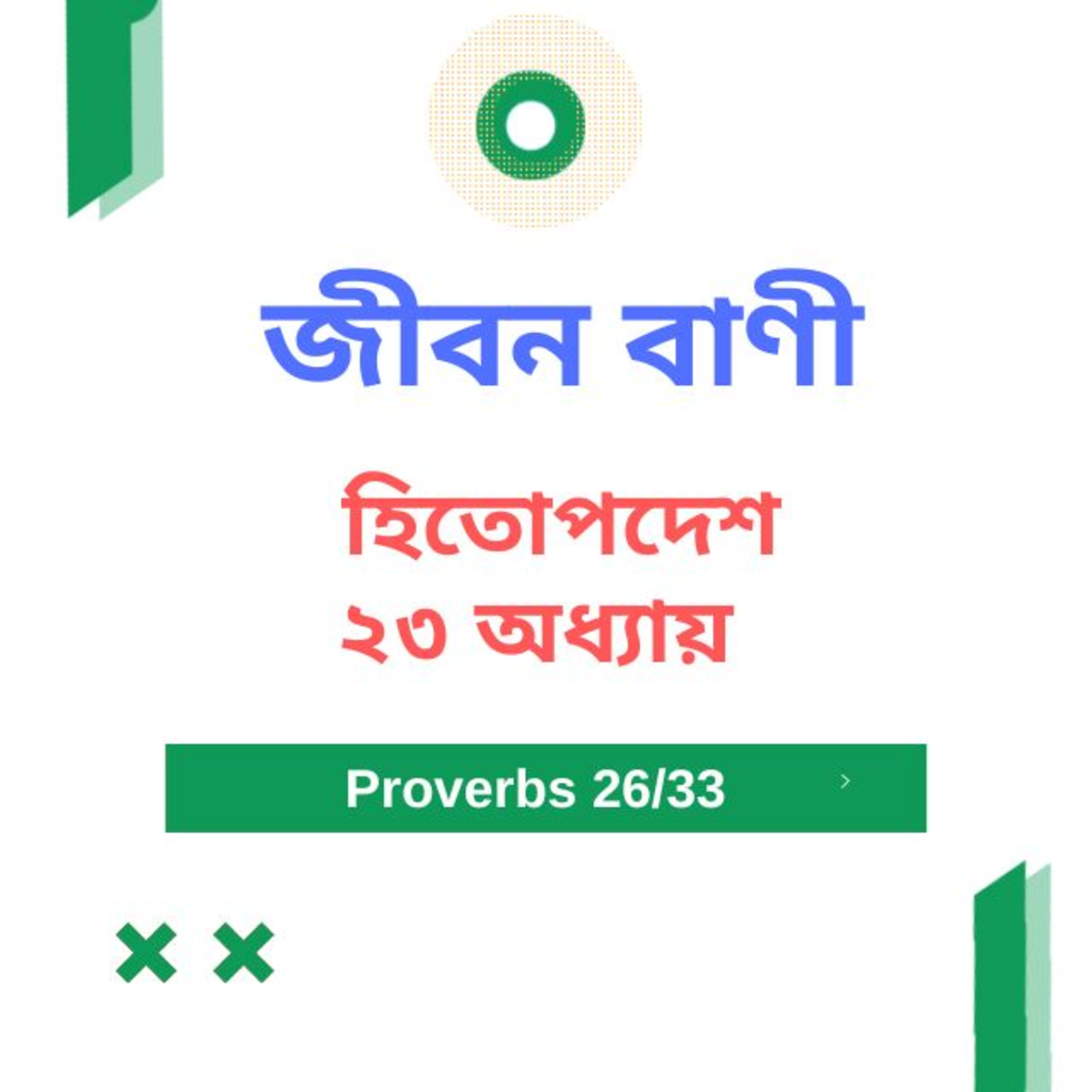 Bengali Bible Study 0709 হিতোপদেশ ২৩ অধ্যায় Word Resounds Today Jeeban Bani For Thru The Bible episode artwork