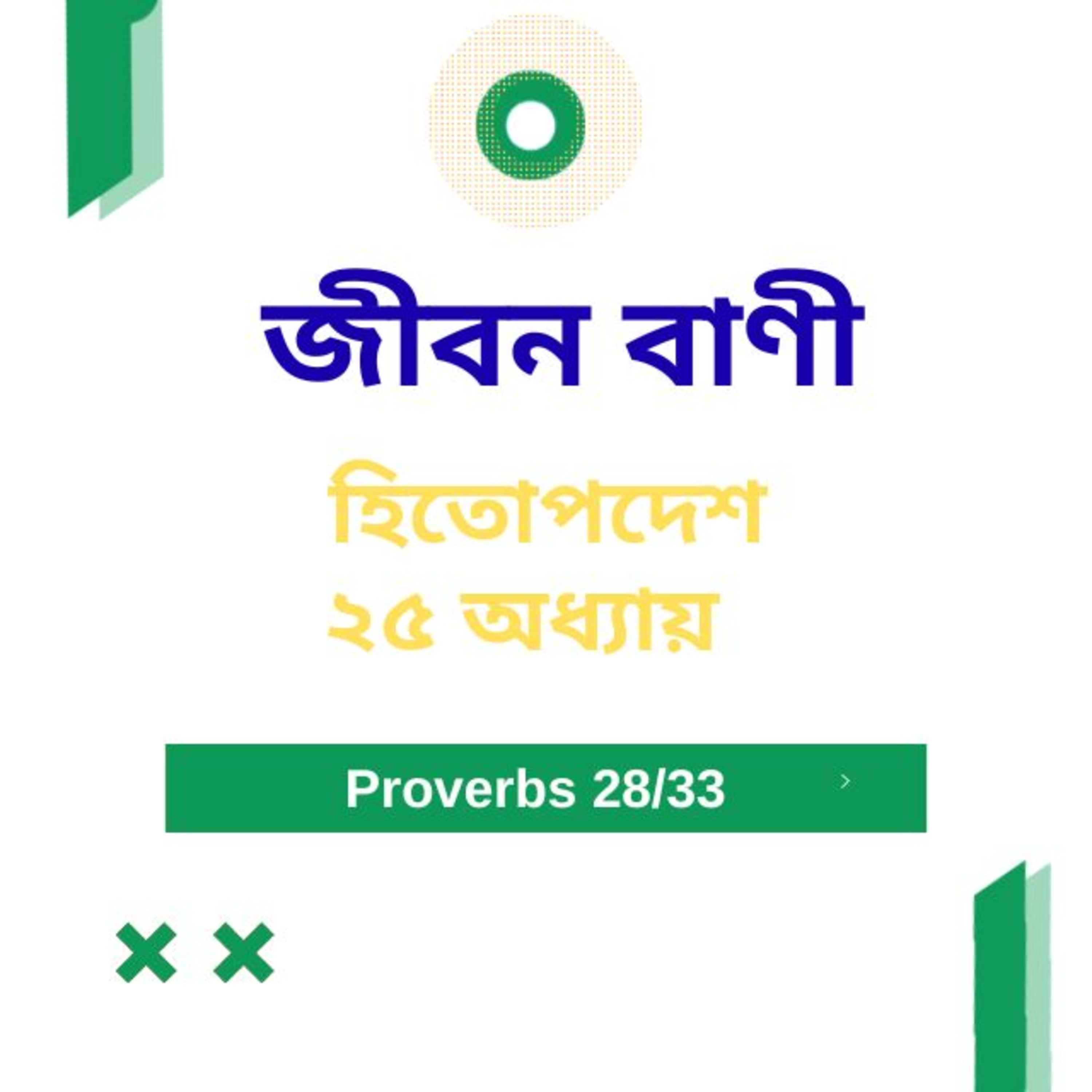 Bengali Bible Study 0711 হিতোপদেশ ২ ৫ অধ্যায় Word Resounds Today Jeeban Bani For Thru The Bible episode artwork