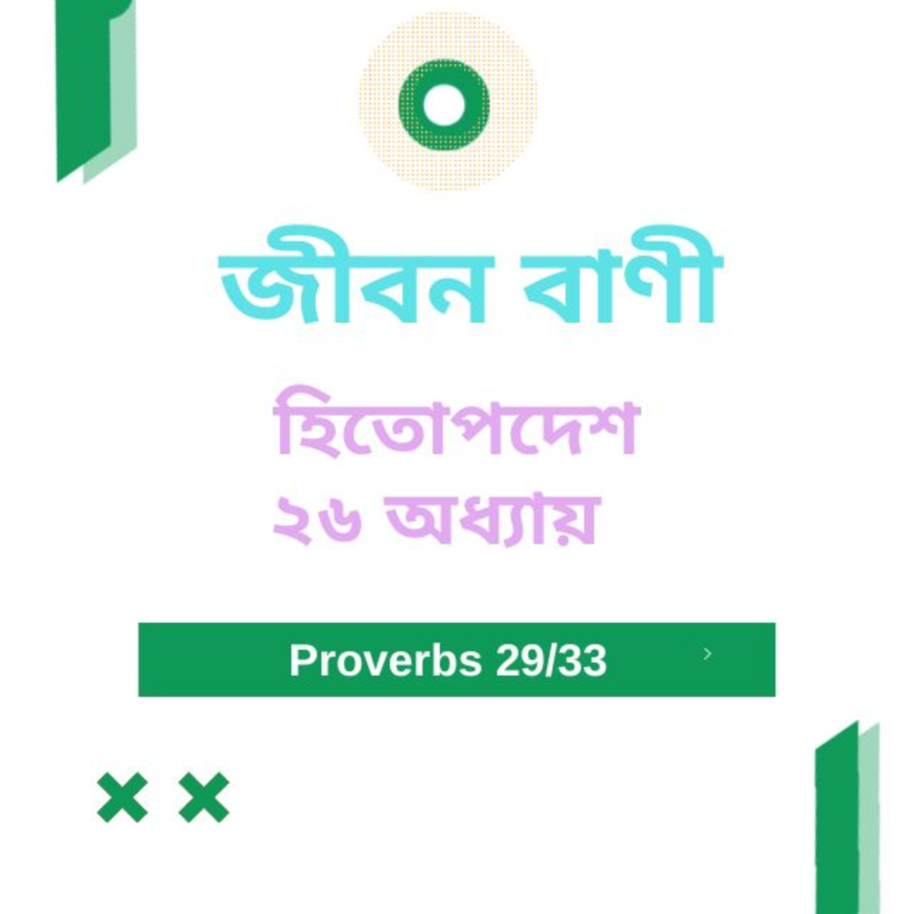 Bengali Bible Study 0712 হিতোপদেশ ২৬ অধ্যায় Word Resounds Today Jeeban Bani For Thru The Bible episode artwork
