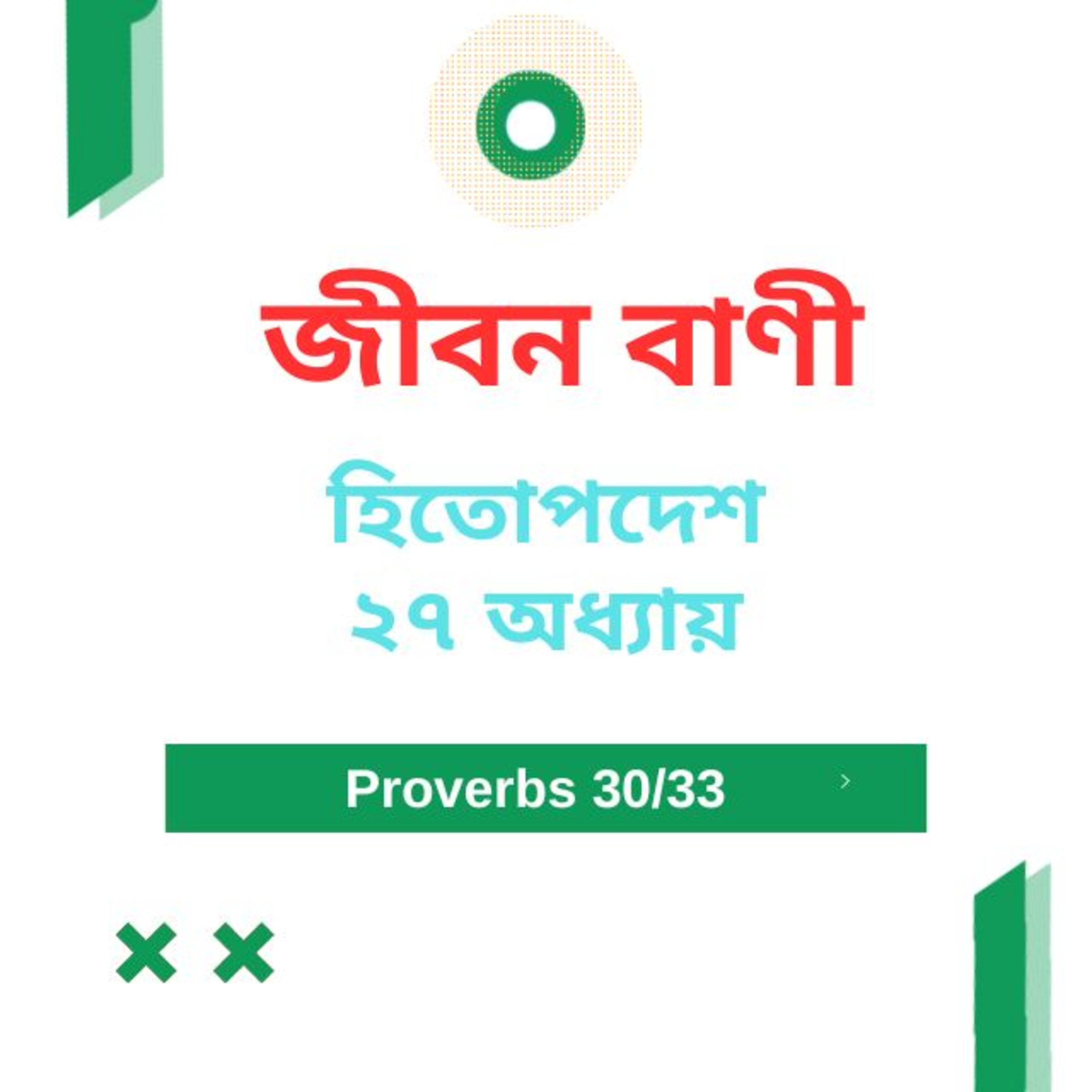 Bengali Bible Study 0713 হিতোপদেশ ২৭ অধ্যায়  Word Resounds Today Jeeban Bani For Thru The Bible episode artwork