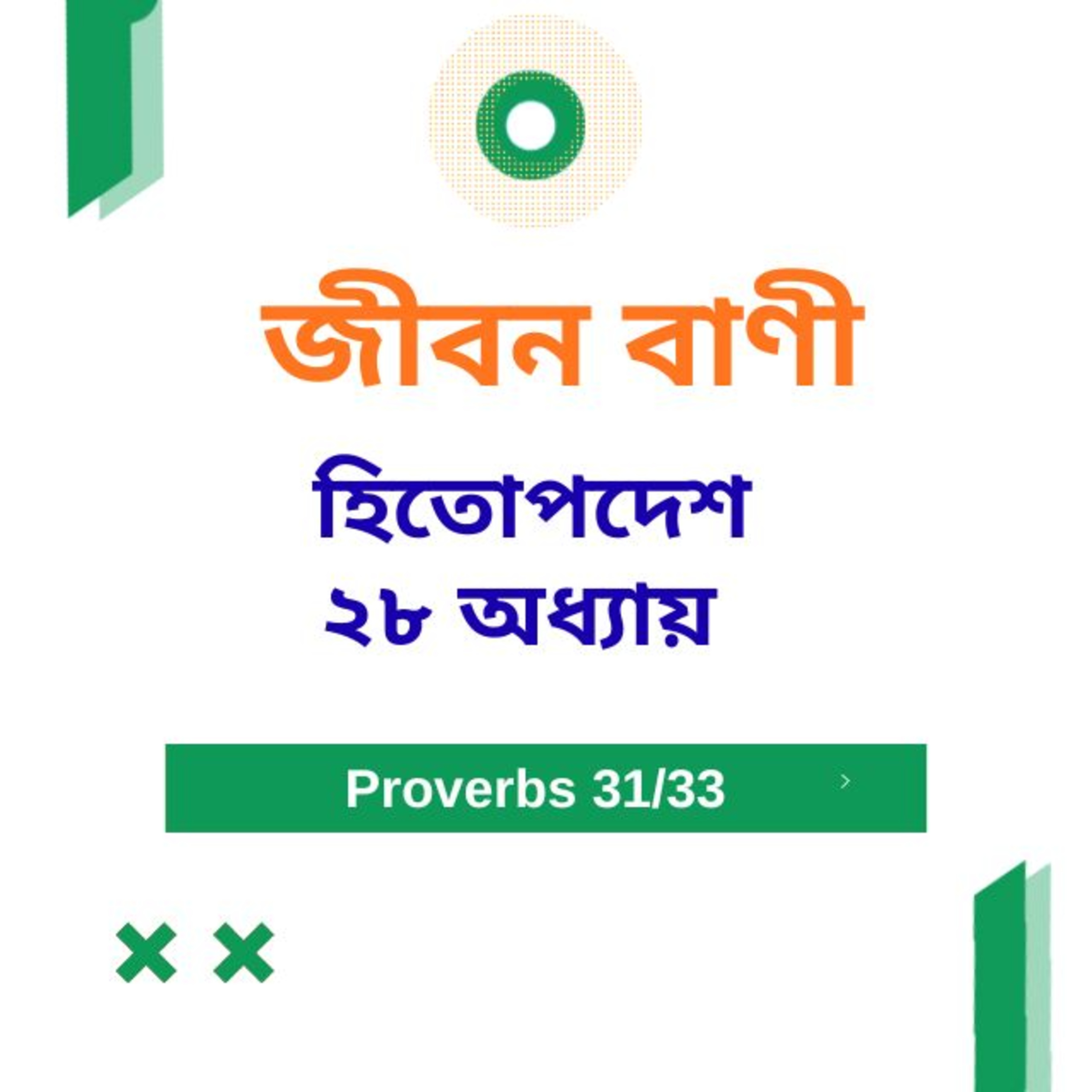 Bengali Bible Study 0714 হিতোপদেশ ২৮ অধ্যায় Word Resounds Today Jeeban Bani For Thru The Bible episode artwork