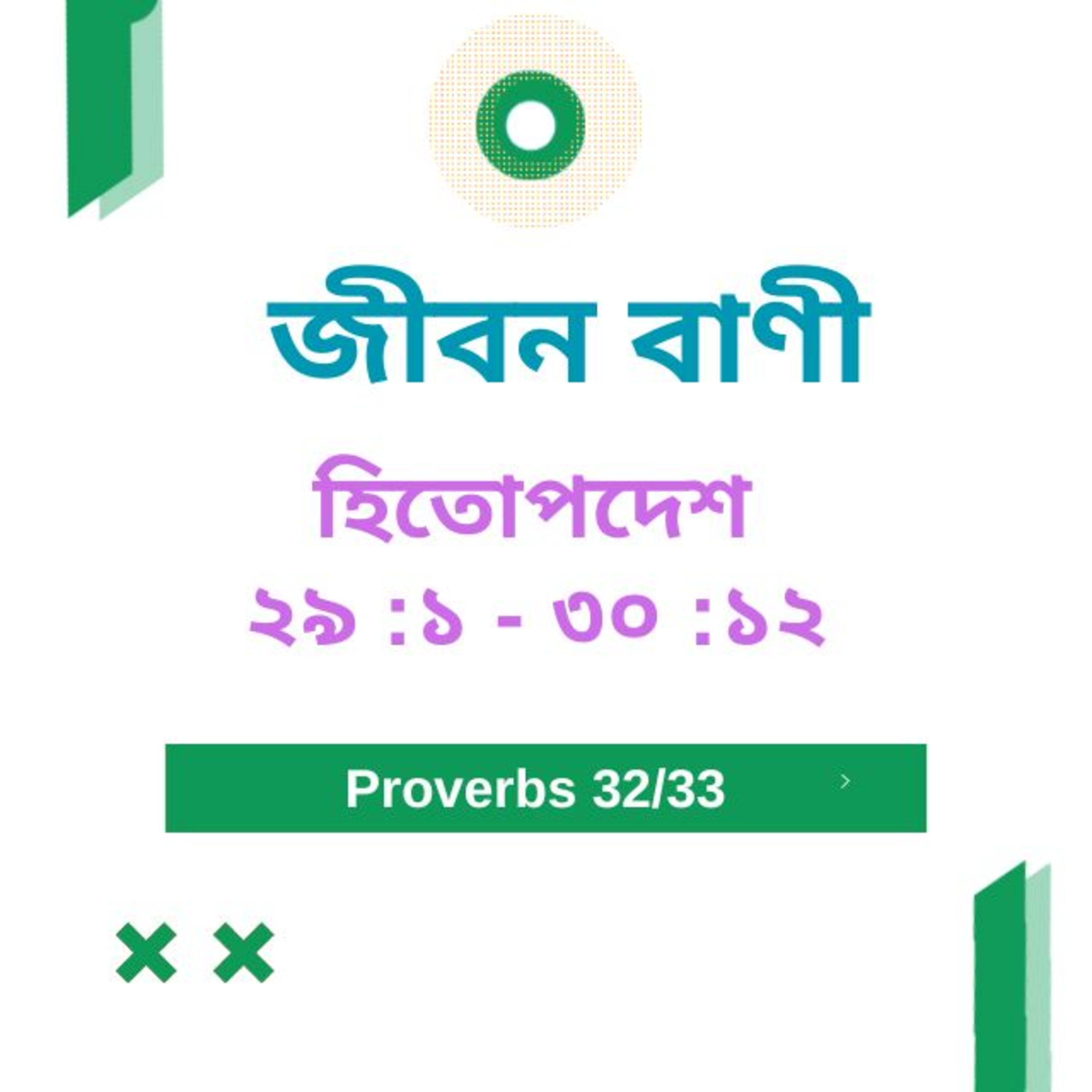Bengali Bible Study 0715 হিতোপদেশ ২৯ :১ - ৩০ :১২ Word Resounds Today Jeeban Bani For Thru The Bible episode artwork