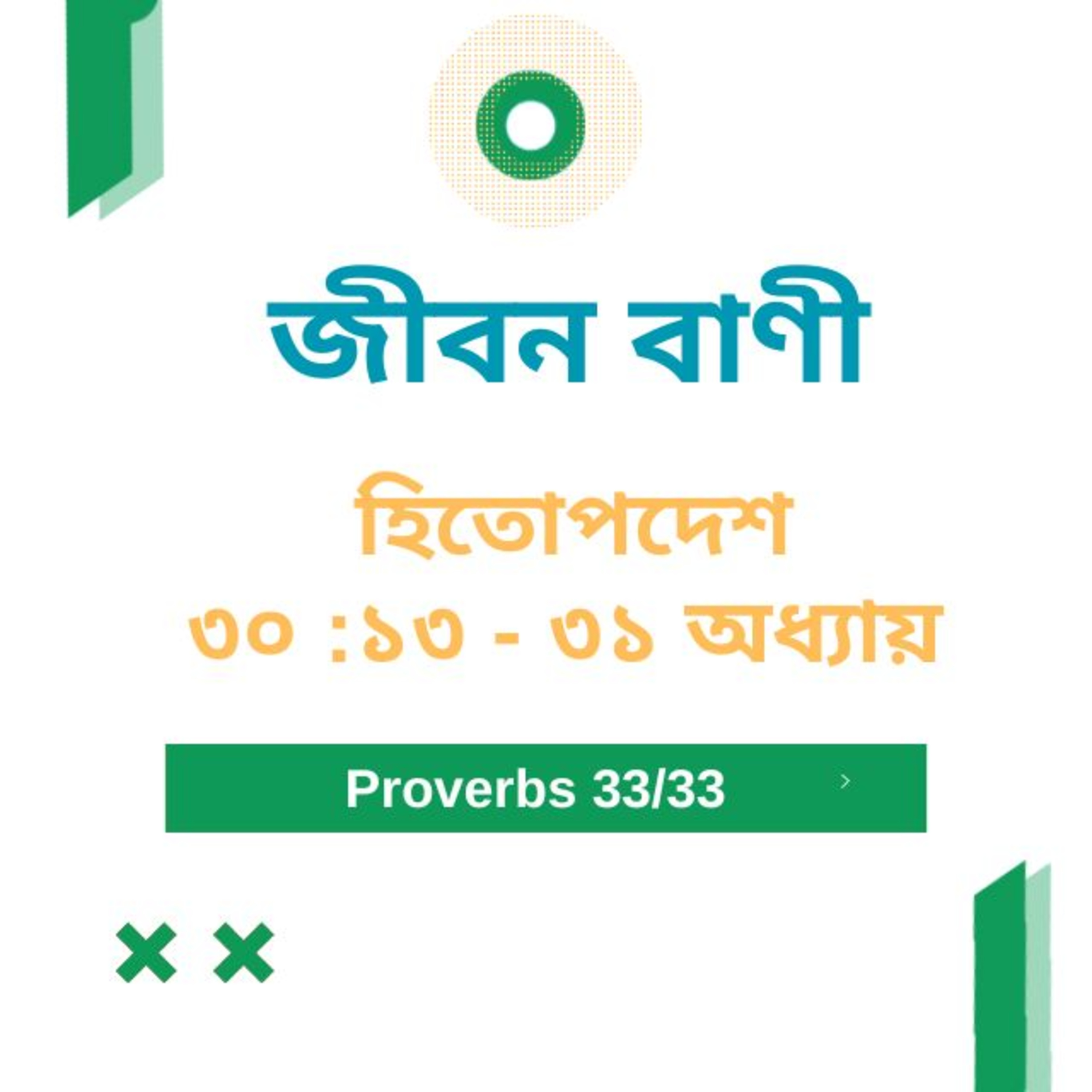 Bengali Bible Study 0716 হিতোপদেশ ৩০ :১৩ - ৩১ অধ্যায়  Word Resounds Today Jeeban Bani For Thru The Bible episode artwork