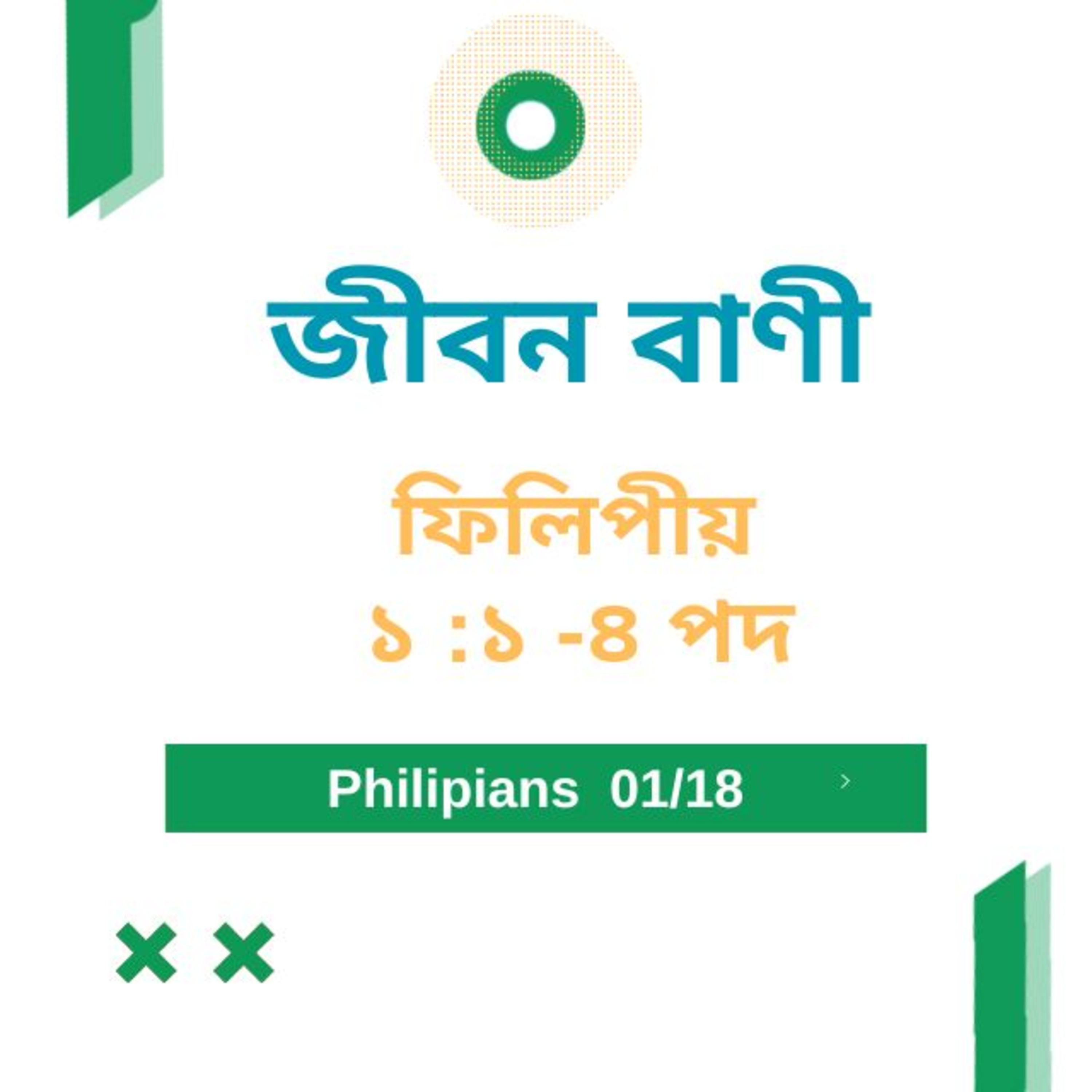 Bengali Bible Study 0717 ফিলিপীয় ১ :১ -৪ পদ Word Resounds Today Jeeban Bani For Thru The Bible episode artwork