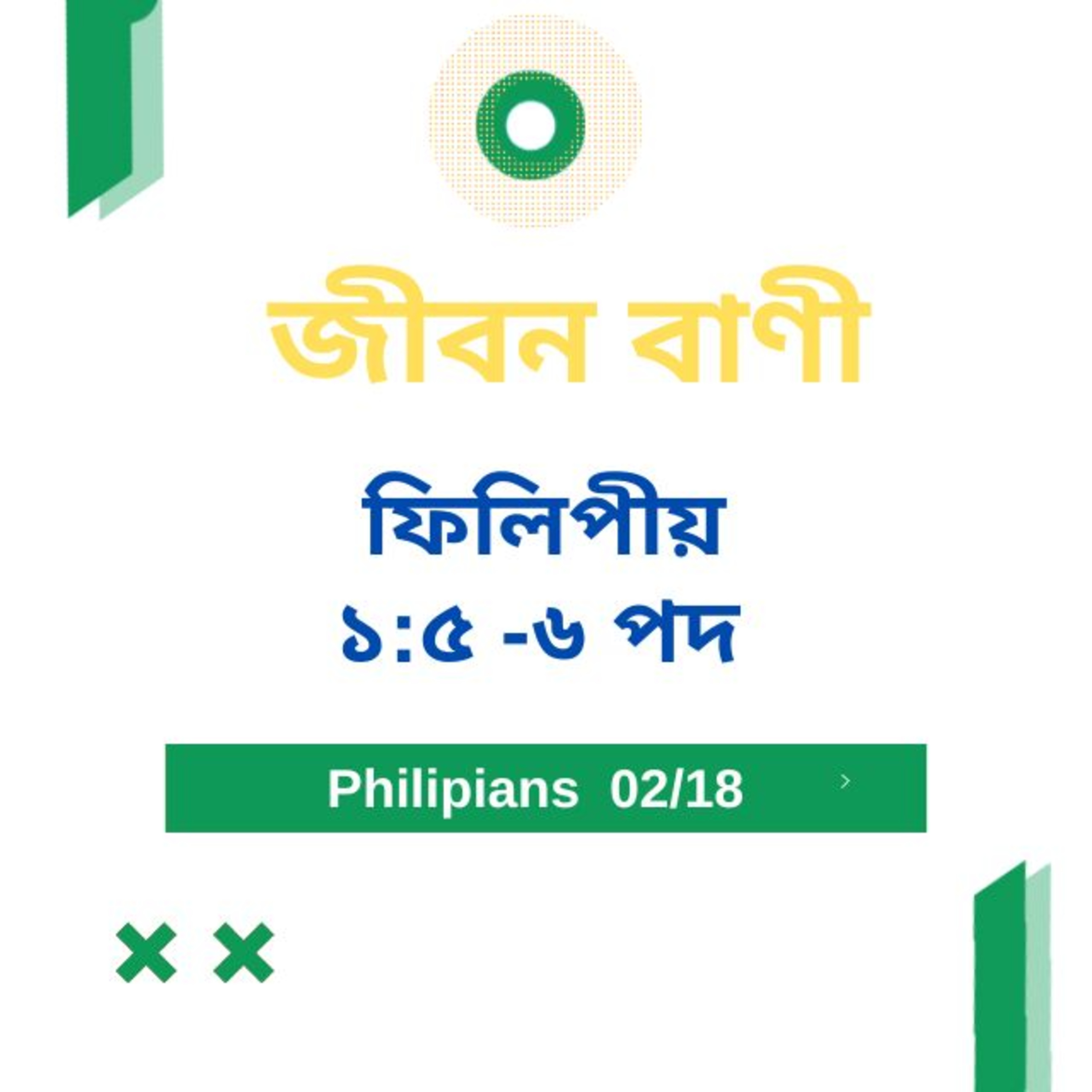 Bengali Bible Study 0718 ফিলিপীয় ১ : ৫ -৬ Word Resounds Today Jeeban Bani For Thru The Bible episode artwork