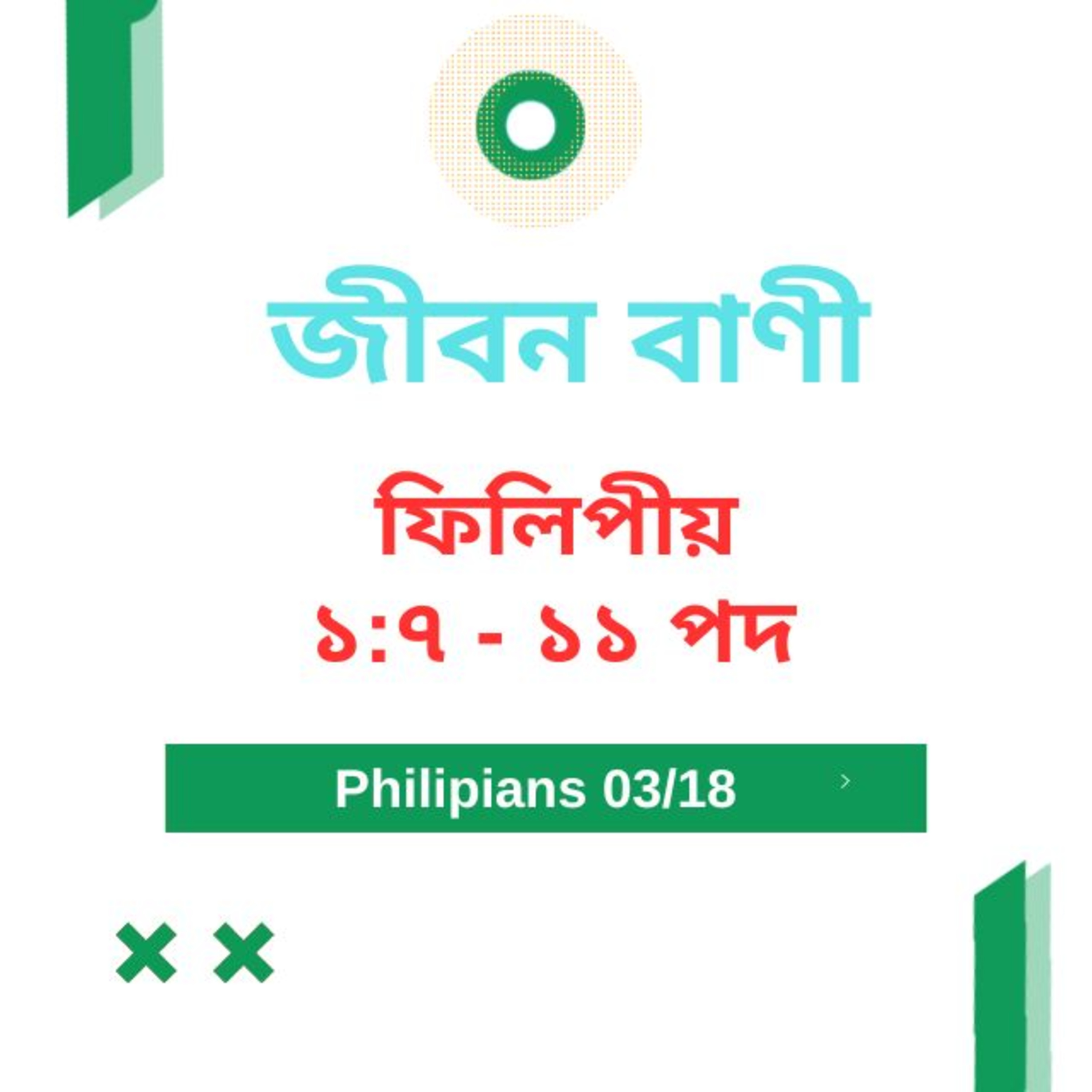 Bengali Bible Study 0719 ফিলিপীয় ১ : ৭ - ১১ Word Resounds Today Jeeban Bani For Thru The Bible episode artwork