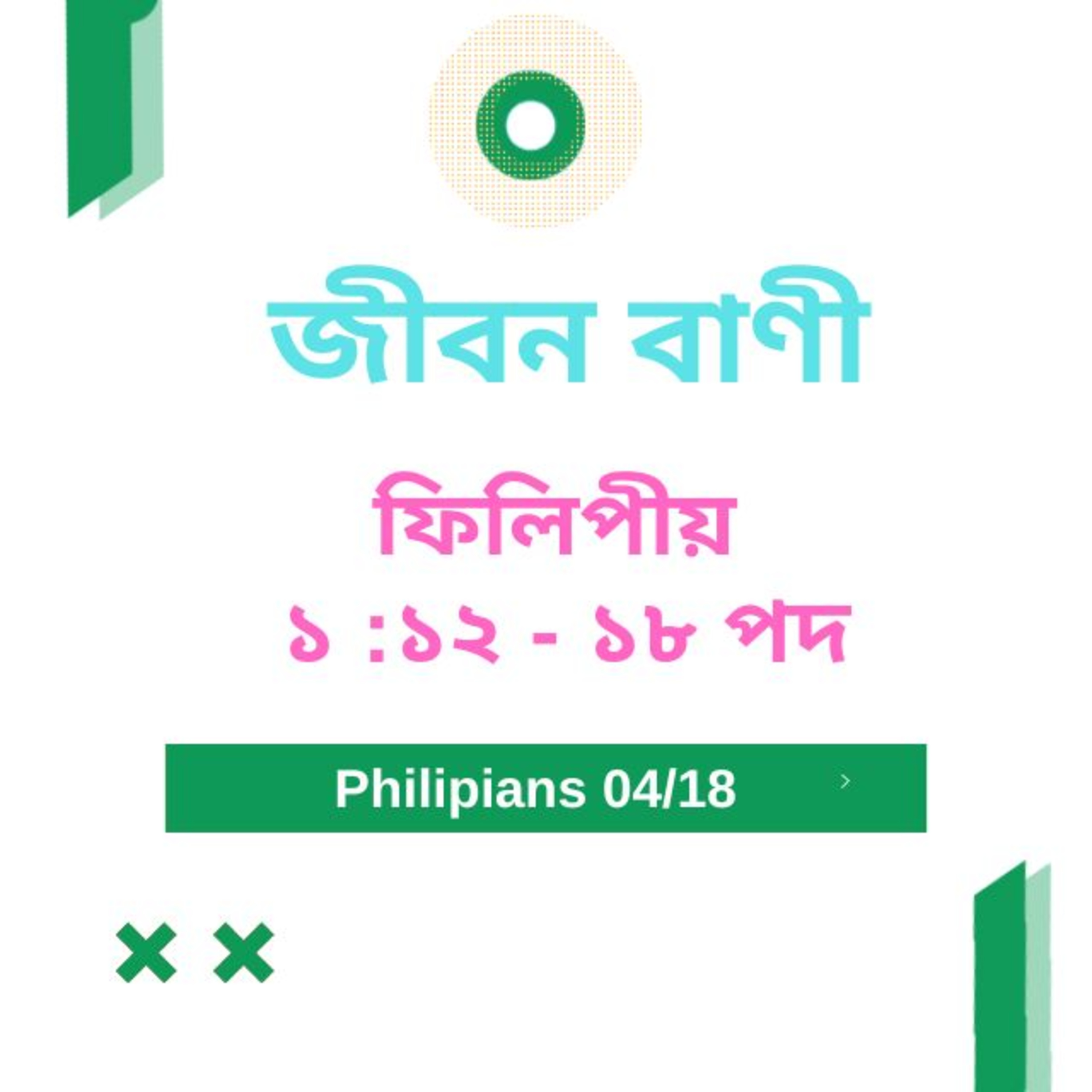 Bengali Bible Study 0720 ফিলিপীয় ১ : ১২ - ১৮ Word Resounds Today Jeeban Bani For Thru The Bible episode artwork
