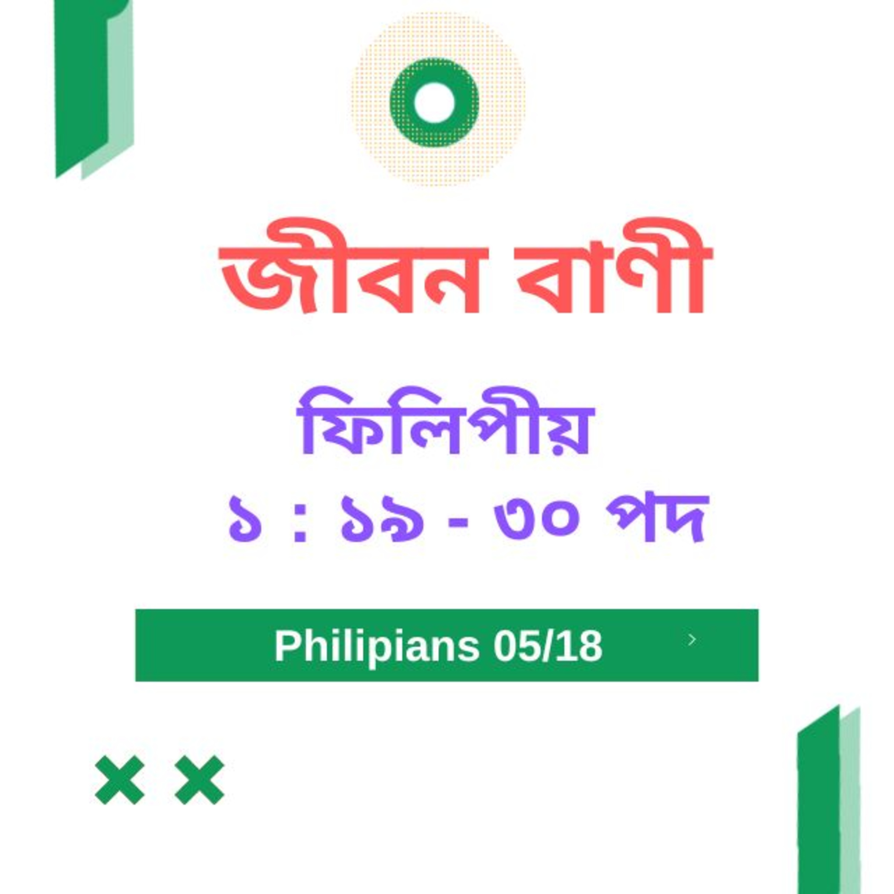 Bengali Bible Study 0721 ফিলিপীয় ১ : ১৯ - ৩০ Word Resounds Today Jeeban Bani For Thru The Bible episode artwork