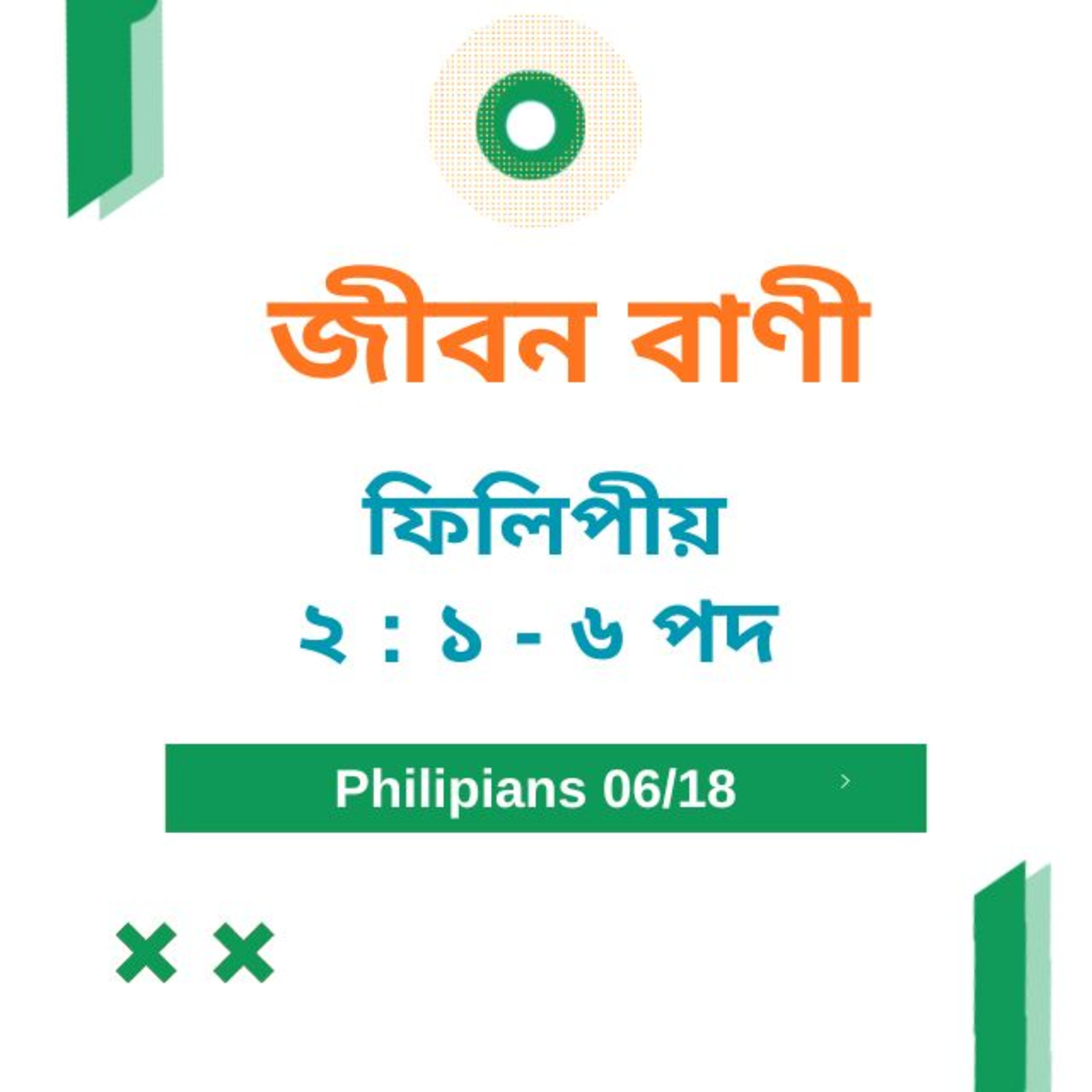 Bengali Bible Study 0722 ফিলিপীয় ২ : ১ - ৬ Word Resounds Today Jeeban Bani For Thru The Bible episode artwork