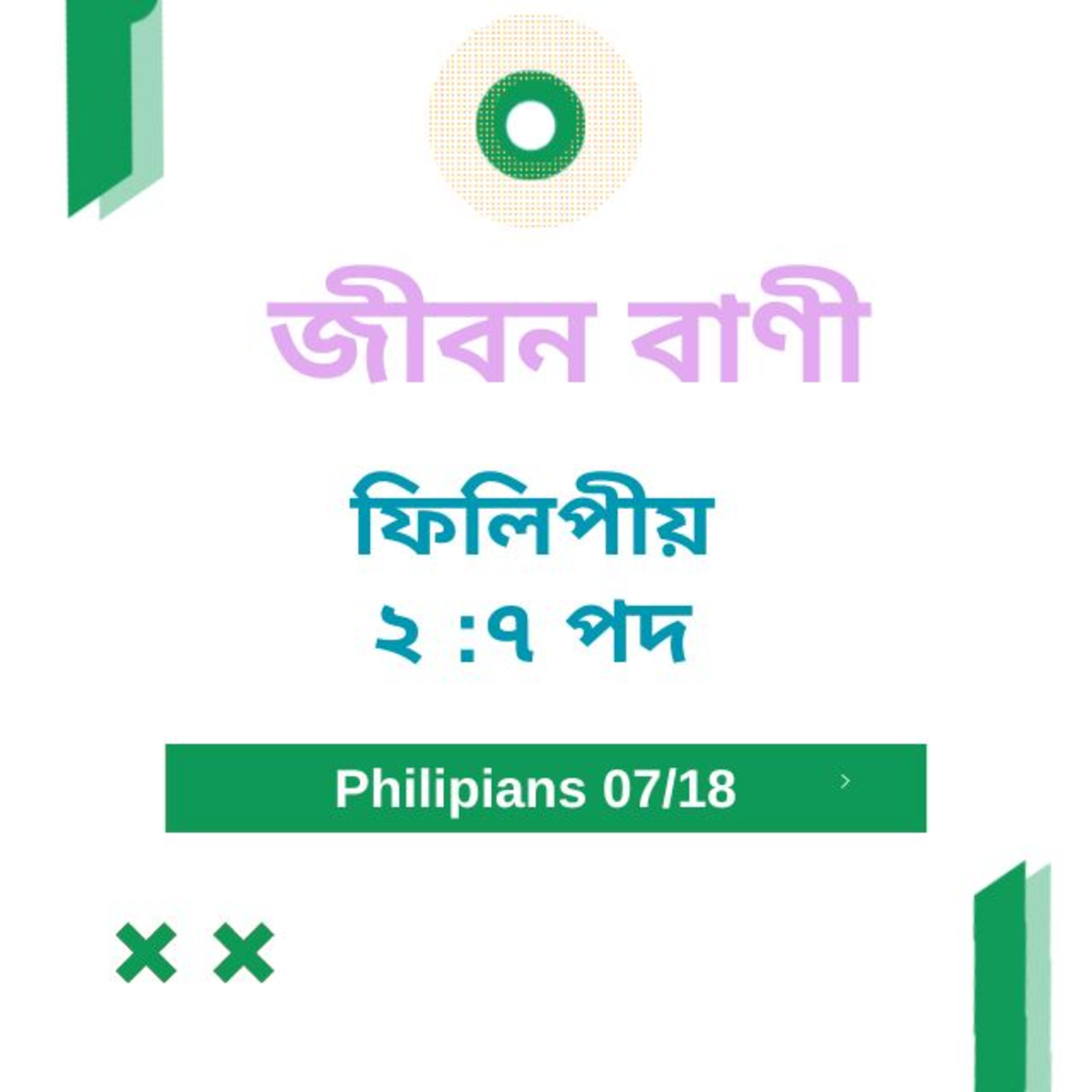 Bengali Bible Study 0723 ফিলিপীয় ২ :৭ Word Resounds Today Jeeban Bani For Thru The Bible episode artwork