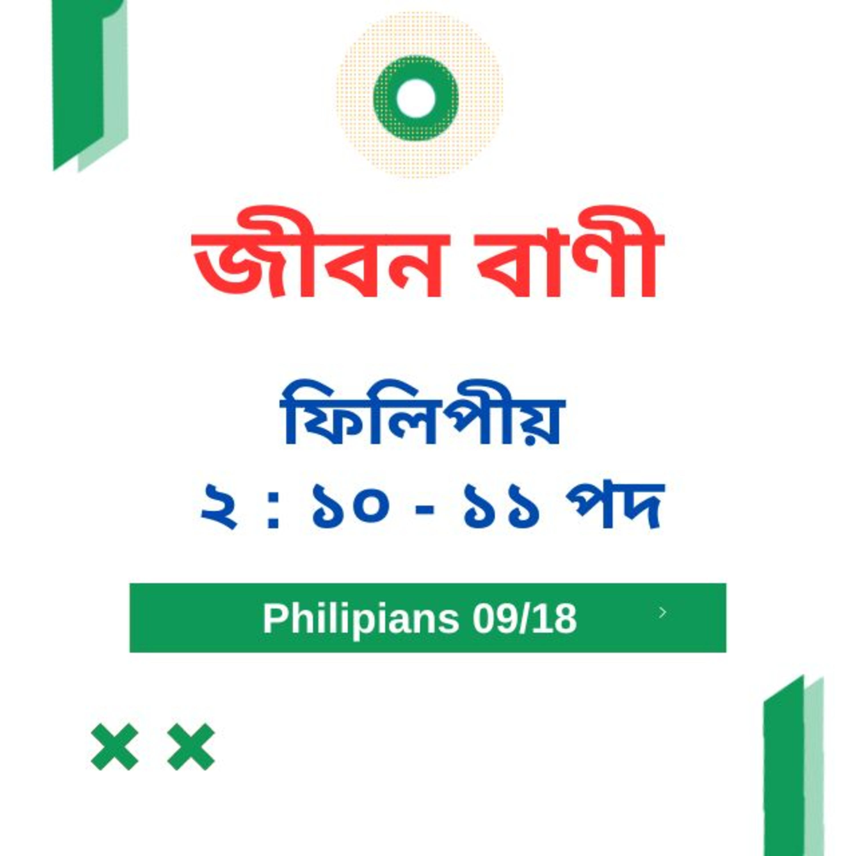 Bengali Bible Study 0725 ফিলিপীয় ২ : ১০ - ১১ Word Resounds Today Jeeban Bani For Thru The Bible episode artwork