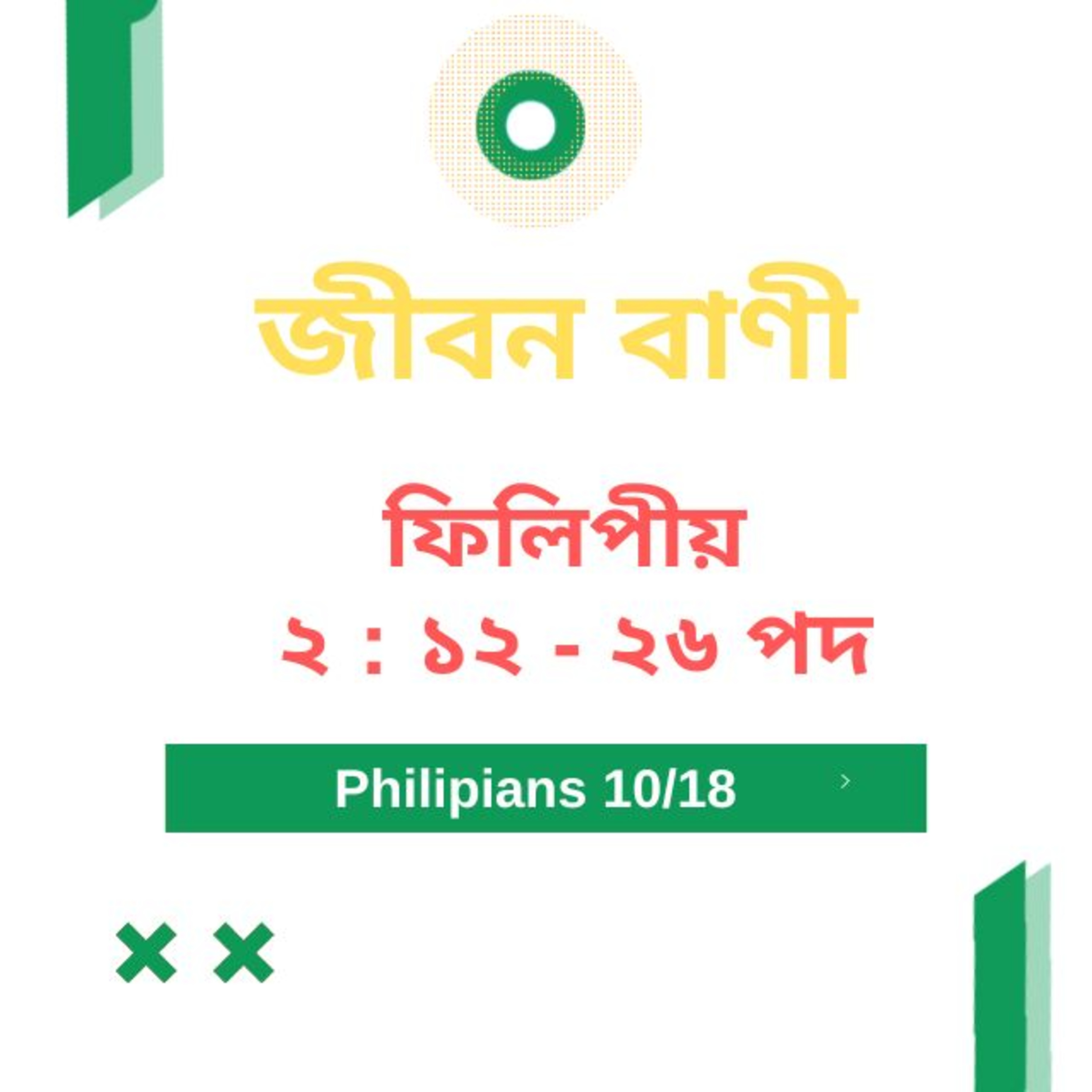 Bengali Bible Study 0726 ফিলিপীয় ২ : ১২ - ২৬ Word Resounds Today Jeeban Bani For Thru The Bible episode artwork