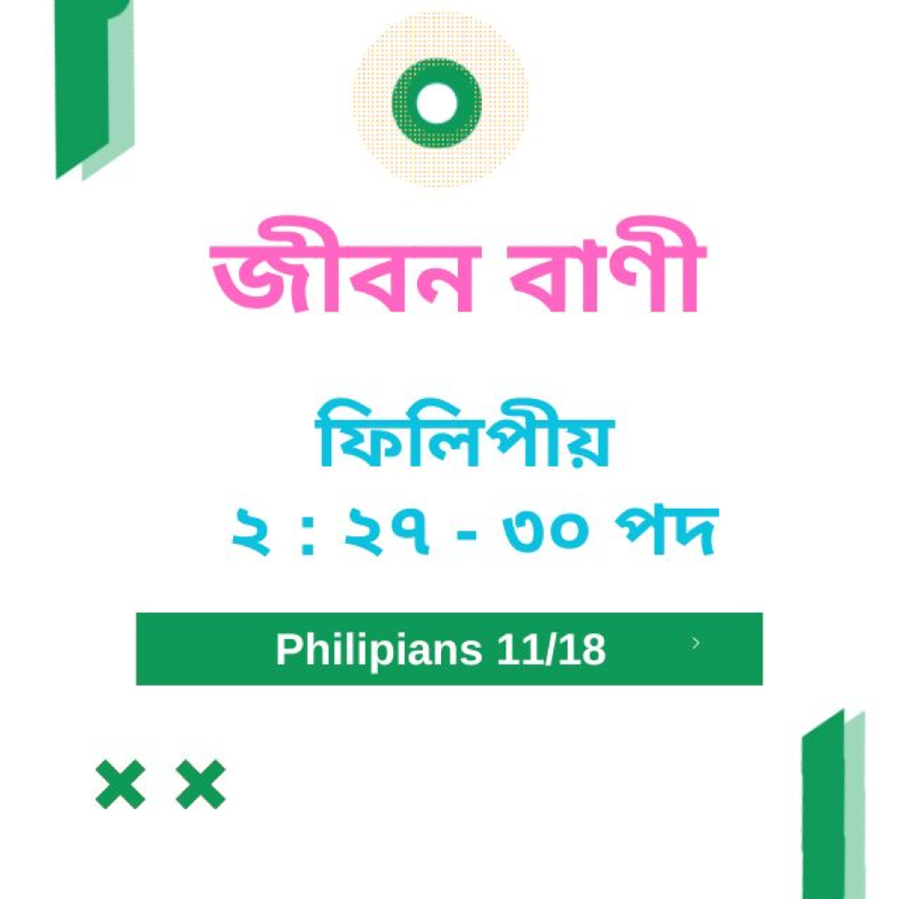Bengali Bible Study 0727 ফিলিপীয় ২ : ২৭ - ৩০ Word Resounds Today Jeeban Bani For Thru The Bible episode artwork