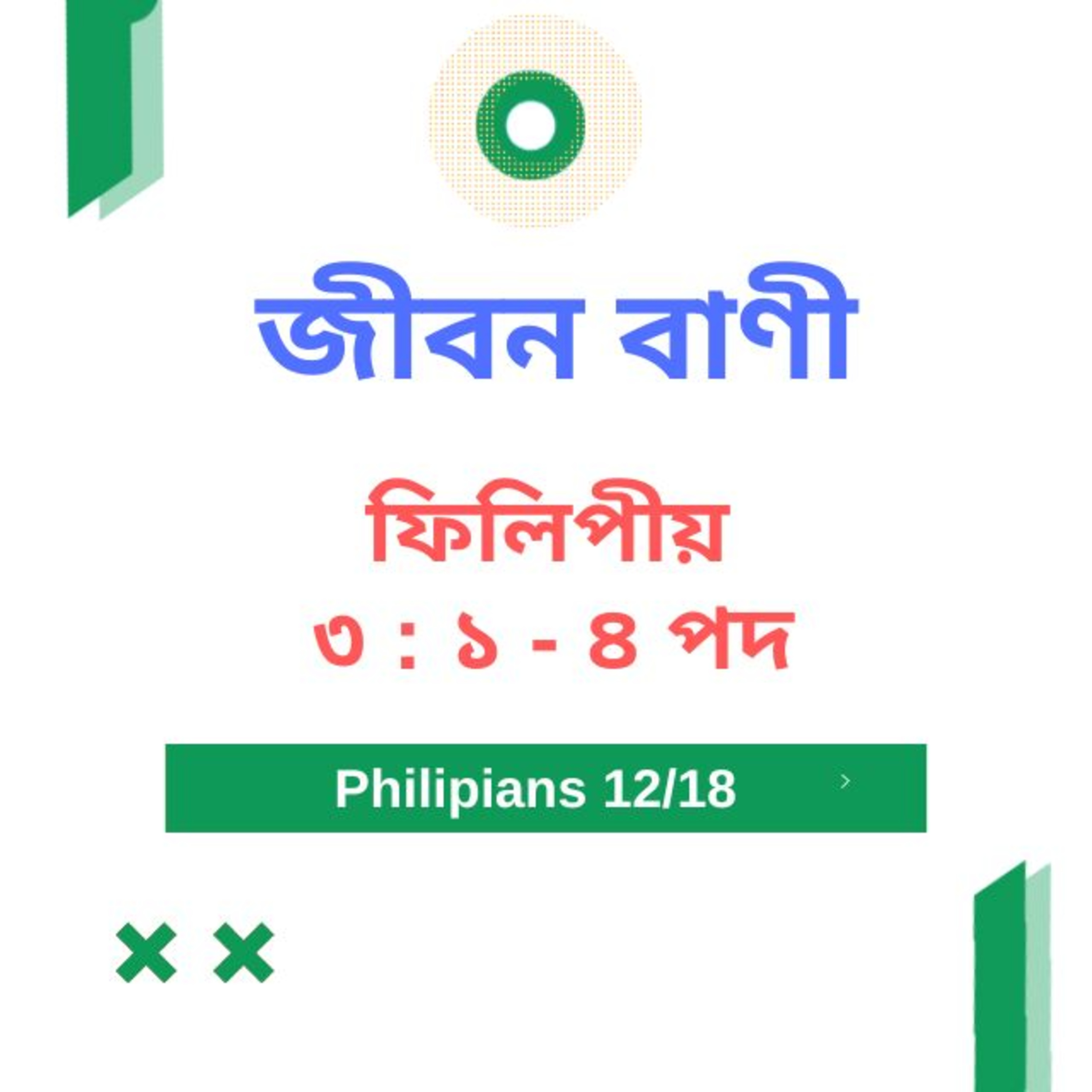 Bengali Bible Study 0728 ফিলিপীয় ৩ : ১ - ৪ পদ Word Resounds Today Jeeban Bani For Thru The Bible episode artwork