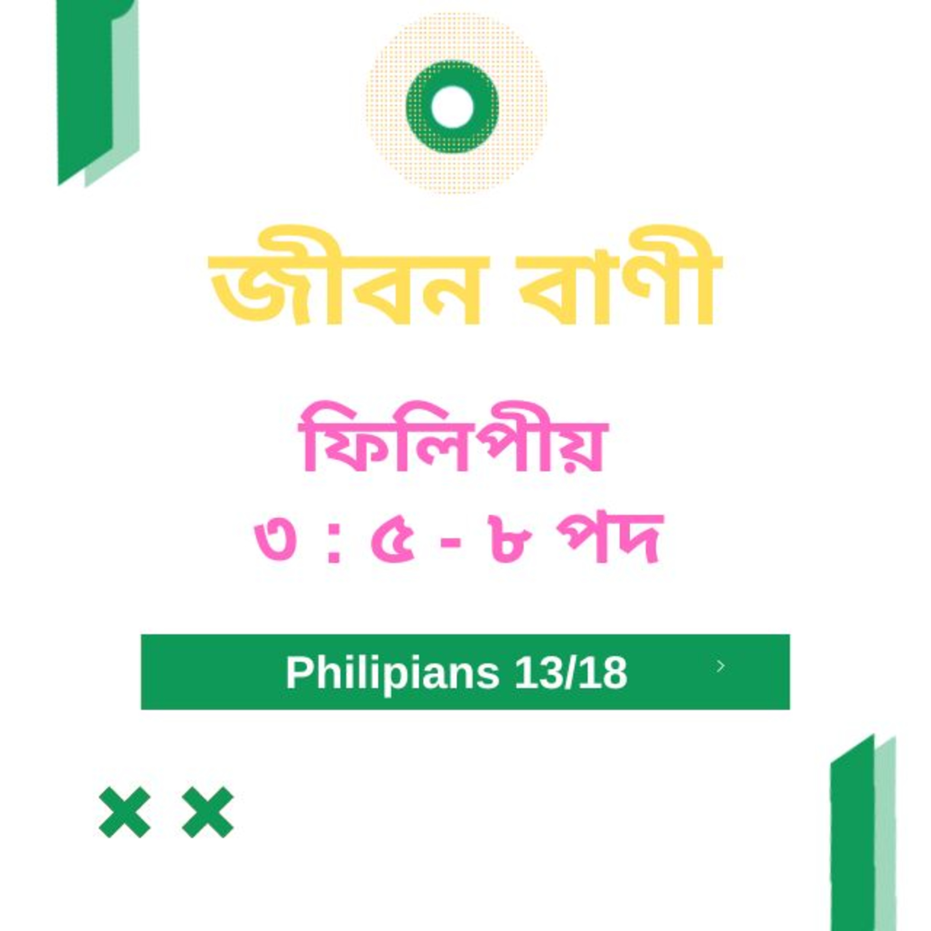 Bengali Bible Study 0729 ফিলিপীয় ৩ :৫ - ৮  Word Resounds Today Jeeban Bani For Thru The Bible episode artwork