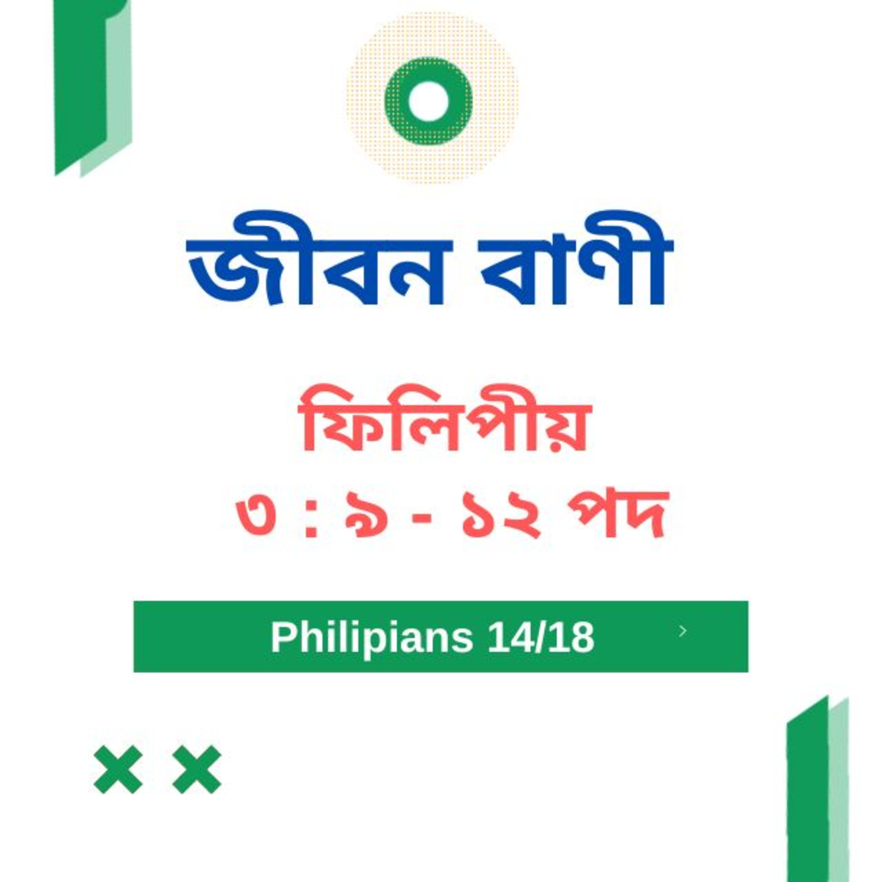 Bengali Bible Study 0730 ফিলিপীয় ৩ :৯ - ১২  Word Resounds Today Jeeban Bani For Thru The Bible episode artwork