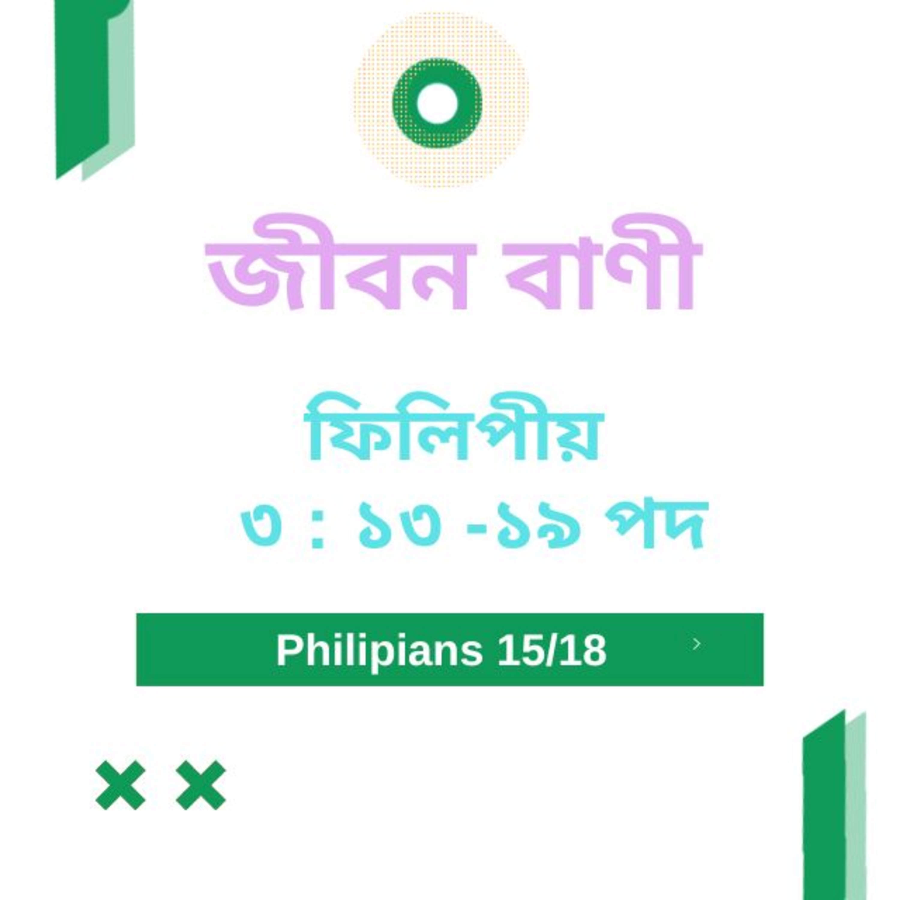 Bengali Bible Study 0731 ফিলিপীয় ৩ :১৩ - ১৯ Word Resounds Today Jeeban Bani For Thru The Bible episode artwork