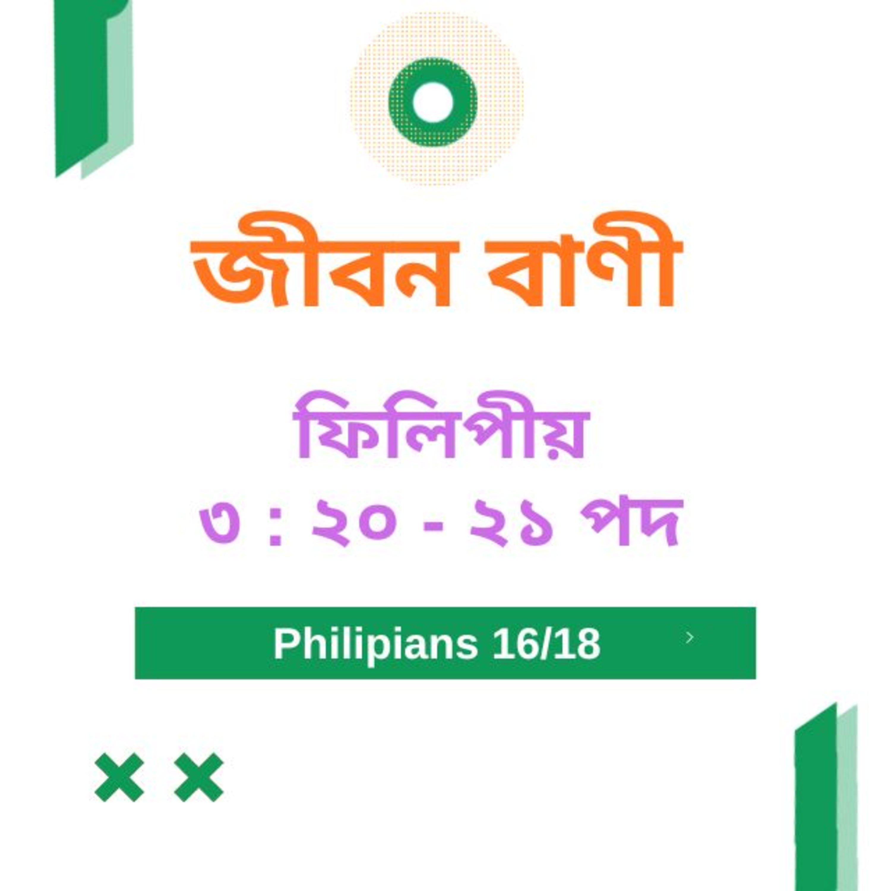 Bengali Bible Study 0732 ফিলিপীয় ৩ : ২০ - ২১ Word Resounds Today Jeeban Bani For Thru The Bible episode artwork