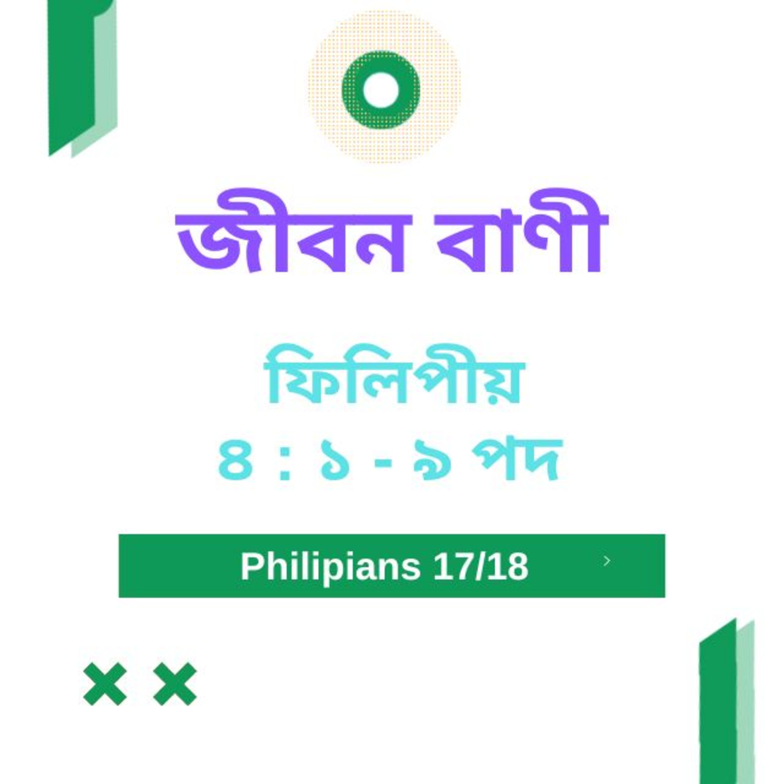 Bengali Bible Study 0733 ফিলিপীয় ৪ : ১ - ৯ Word Resounds Today Jeeban Bani For Thru The Bible episode artwork