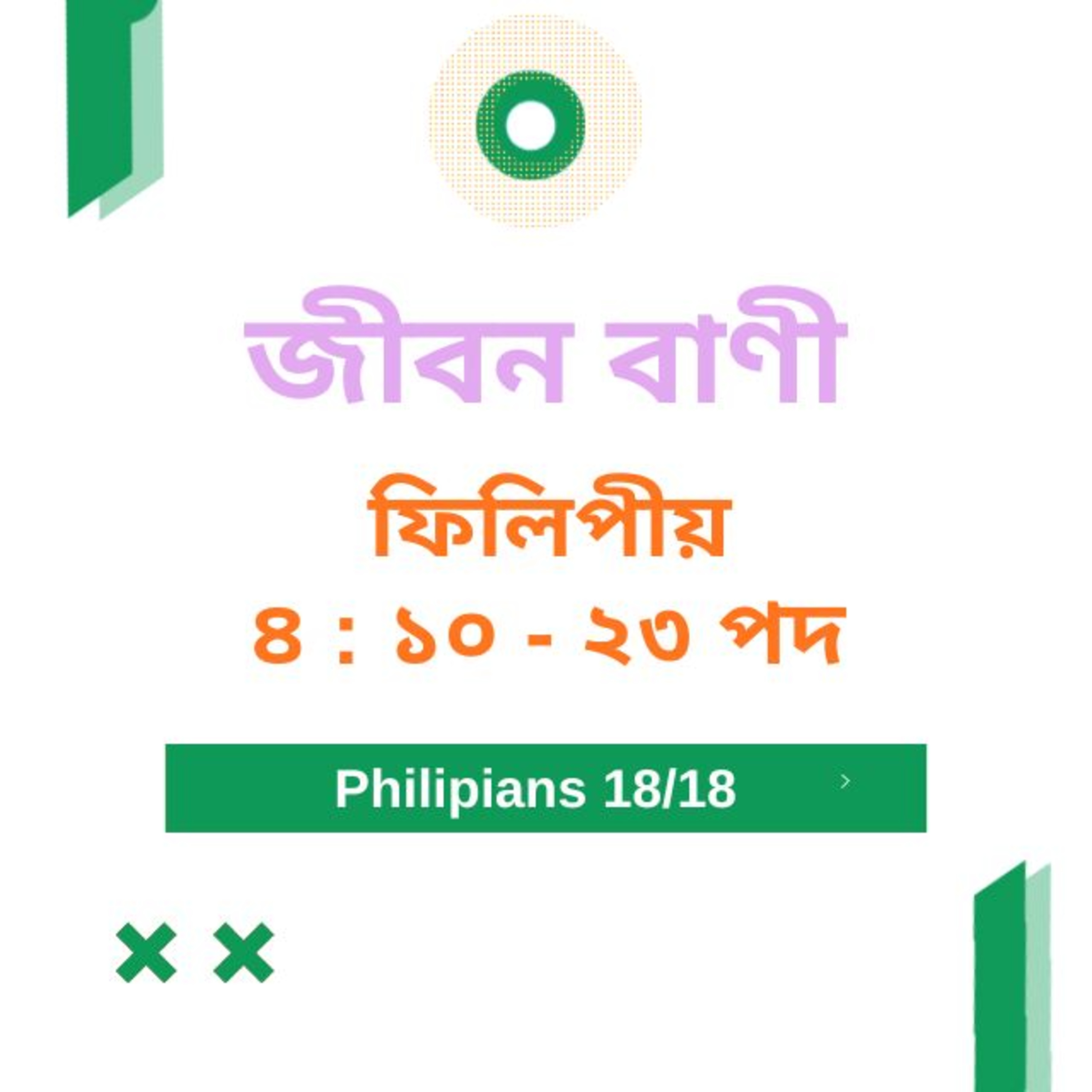 Bengali Bible Study 0734 ফিলিপীয় ৪ : ১০ - ২৩ Word Resounds Today Jeeban Bani For Thru The Bible episode artwork