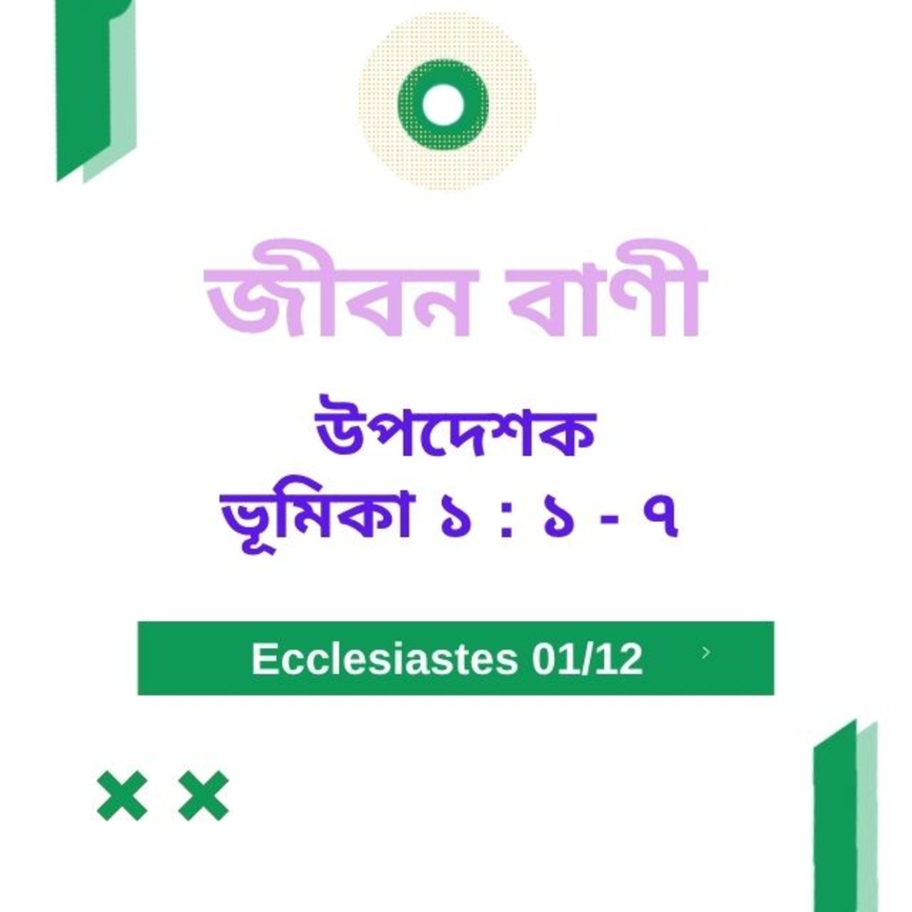 Bengali Bible Study 0735 উপদেশক ভূমিকা ১ : ১ - ৭ পদ Word Resounds Today Jeeban Bani For Thru The Bible episode artwork