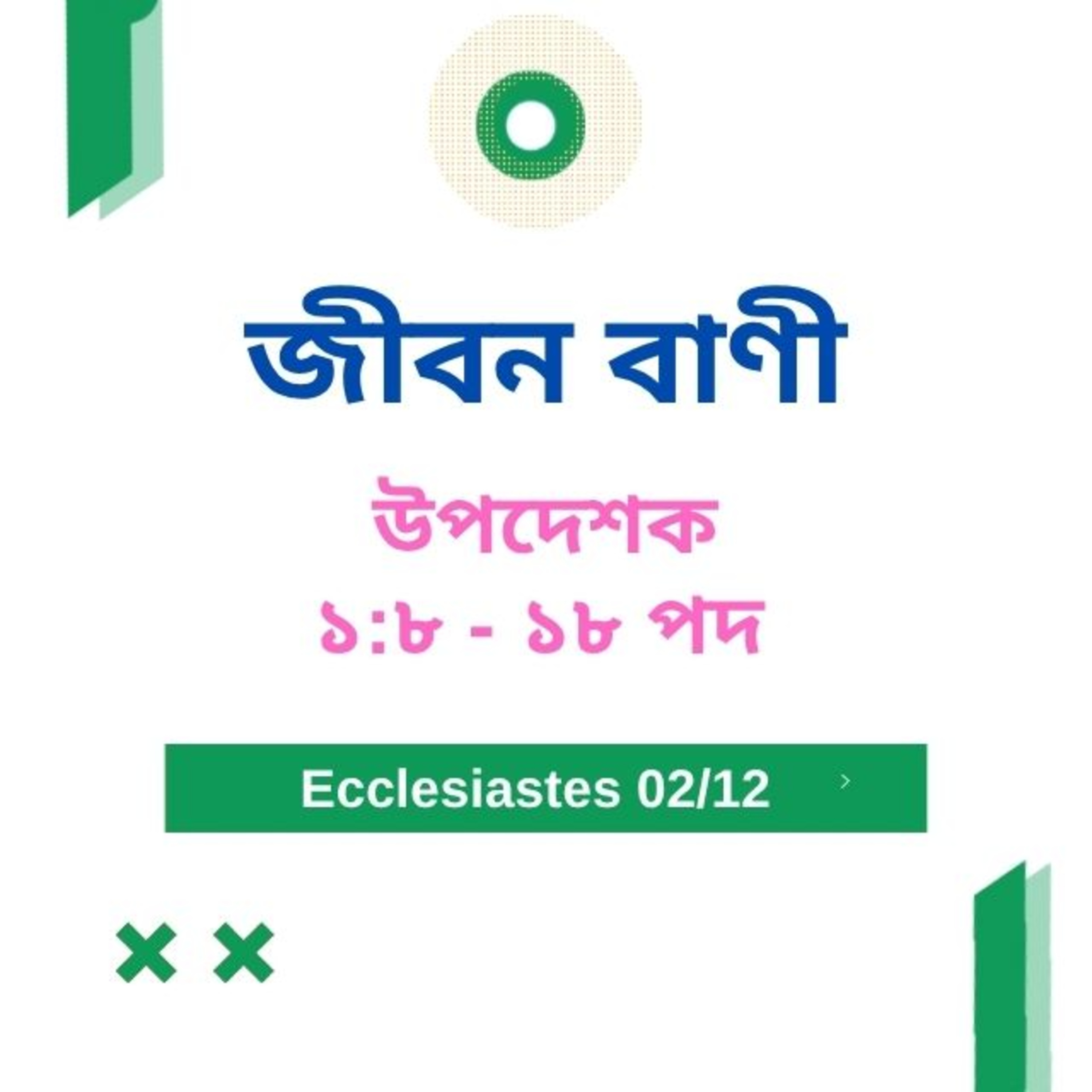 Bengali Bible Study 0736 উপদেশক ১ :৮ - ১৮ Word Resounds Today Jeeban Bani For Thru The Bible episode artwork