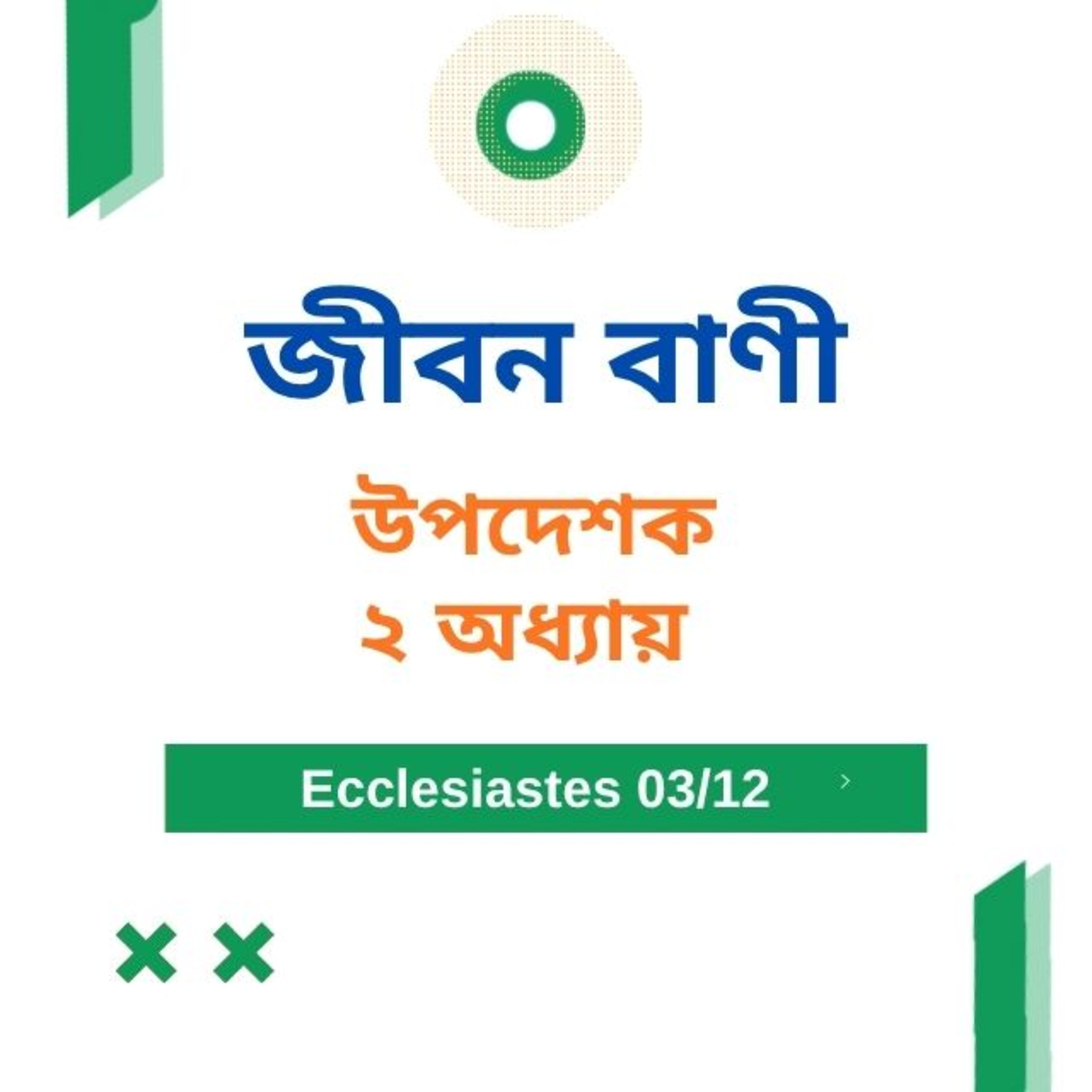 Bengali Bible Study 0737 উপদেশক ২ অধ্যায় Word Resounds Today Jeeban Bani For Thru The Bible episode artwork