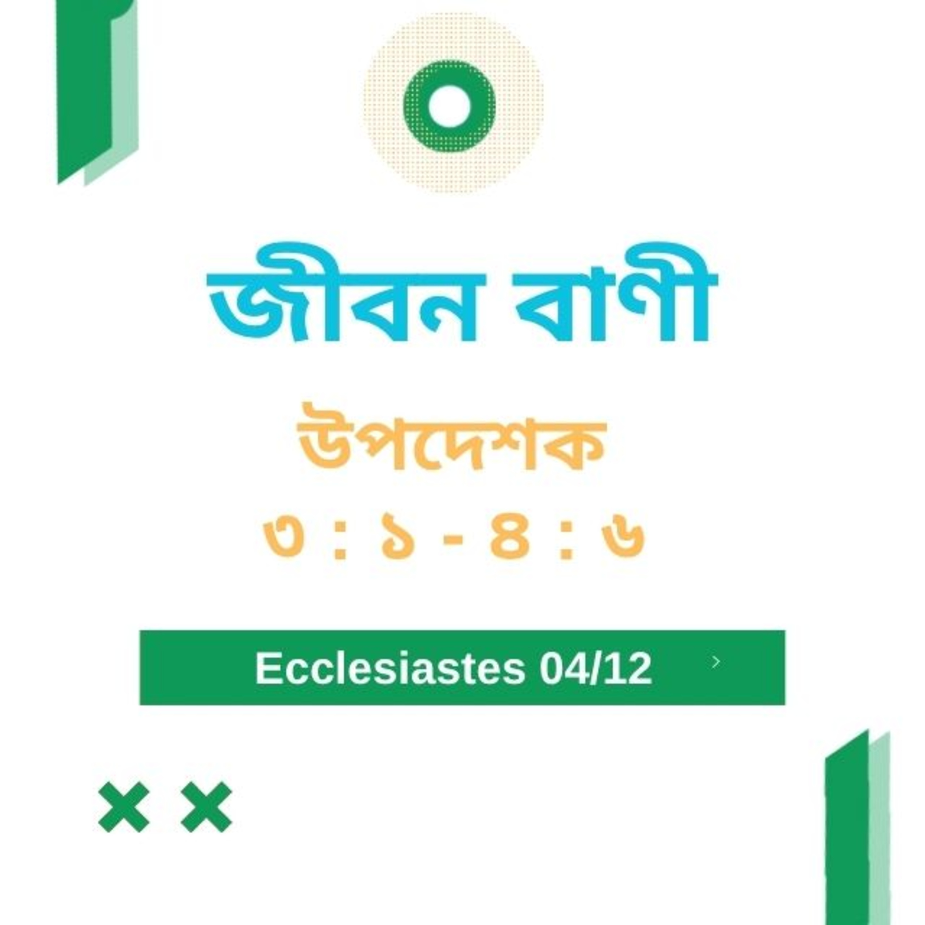 Bengali Bible Study 0738 উপদেশক ৩ : ১ - ৪ : ৬ Word Resounds Today Jeeban Bani For Thru The Bible episode artwork
