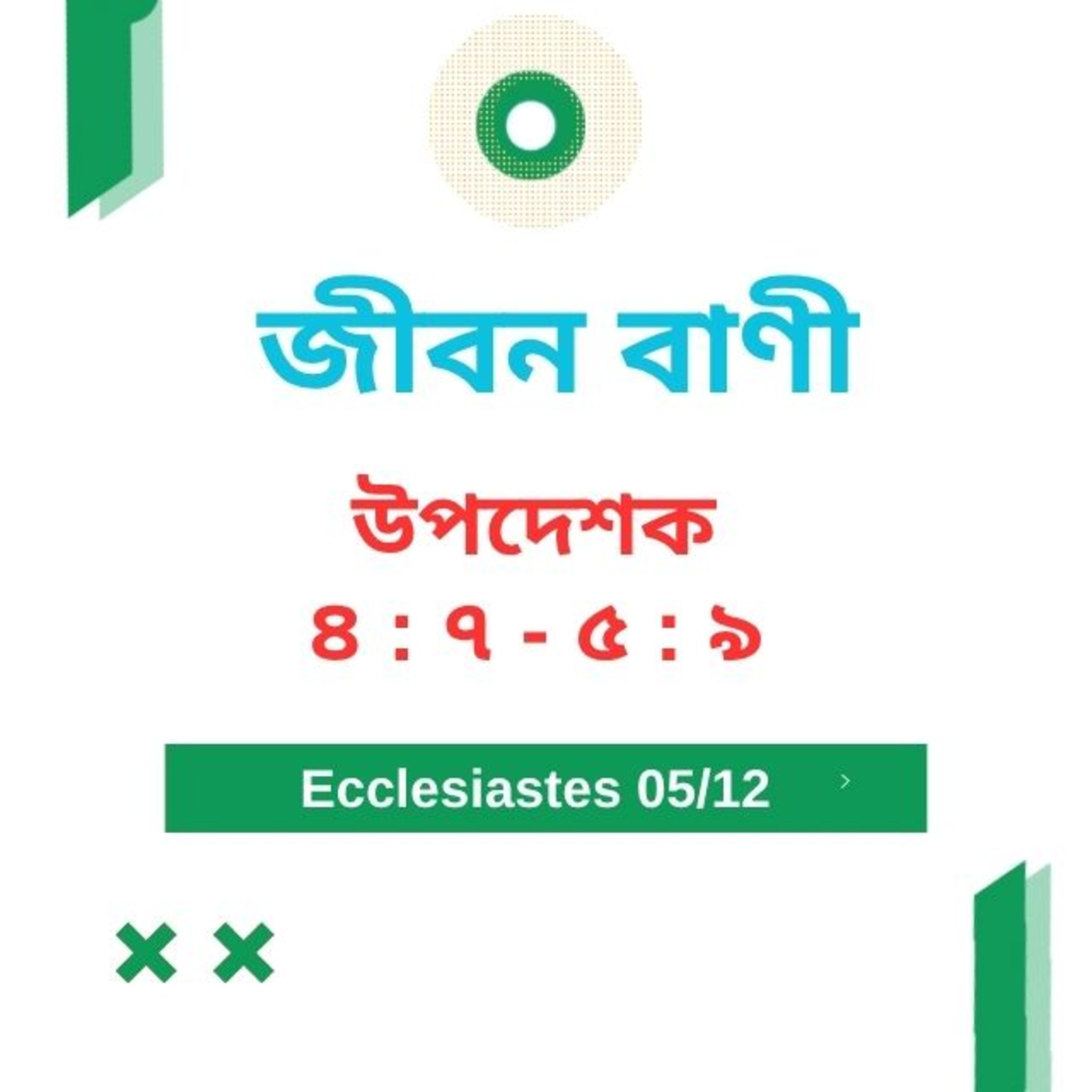 Bengali Bible Study 0739 উপদেশক ৪ : ৭ -  ৫ : ৯ Word Resounds Today Jeeban Bani For Thru The Bible episode artwork