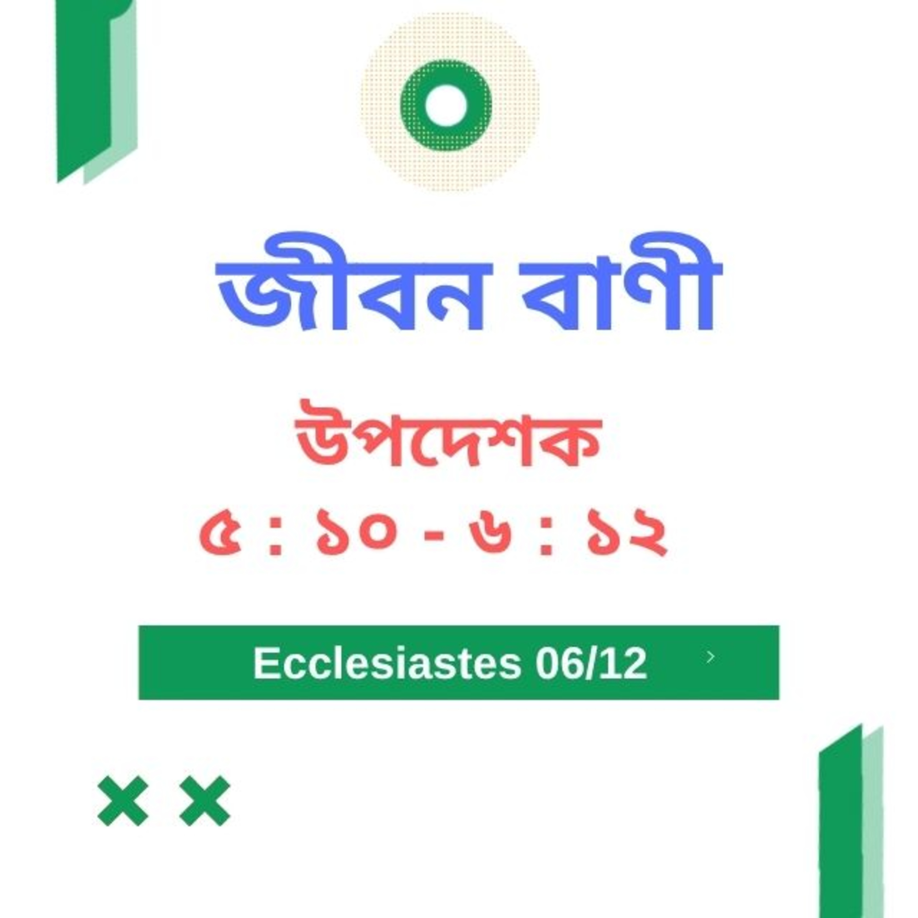 Bengali Bible Study 0740 উপদেশক ৫ : ১০ - ৬ : ১২  Word Resounds Today Jeeban Bani For Thru The Bible episode artwork