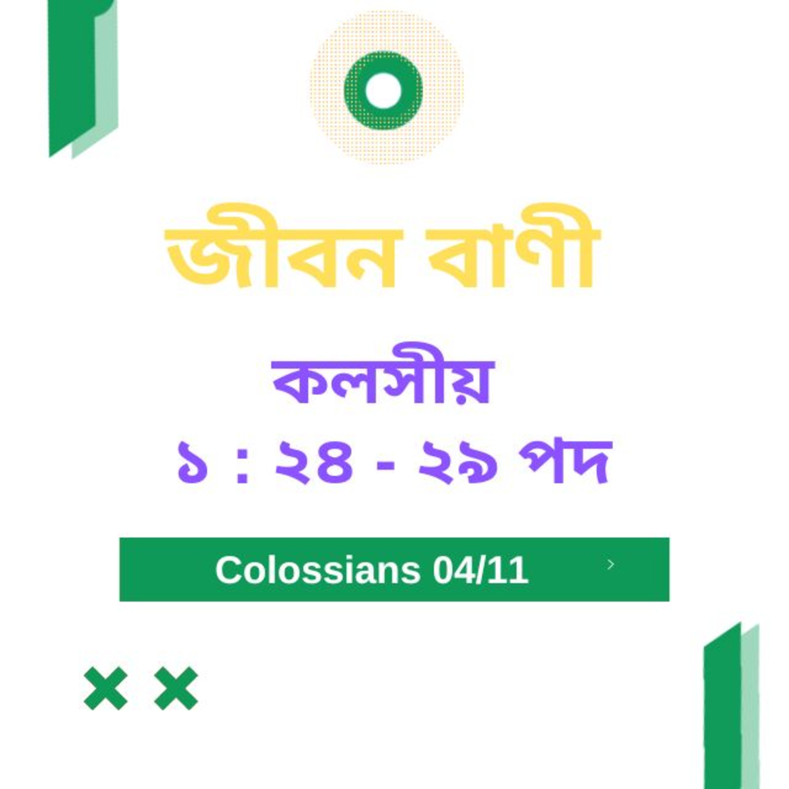Jeeban Bani Bengali Bible Study Word Resounds Today