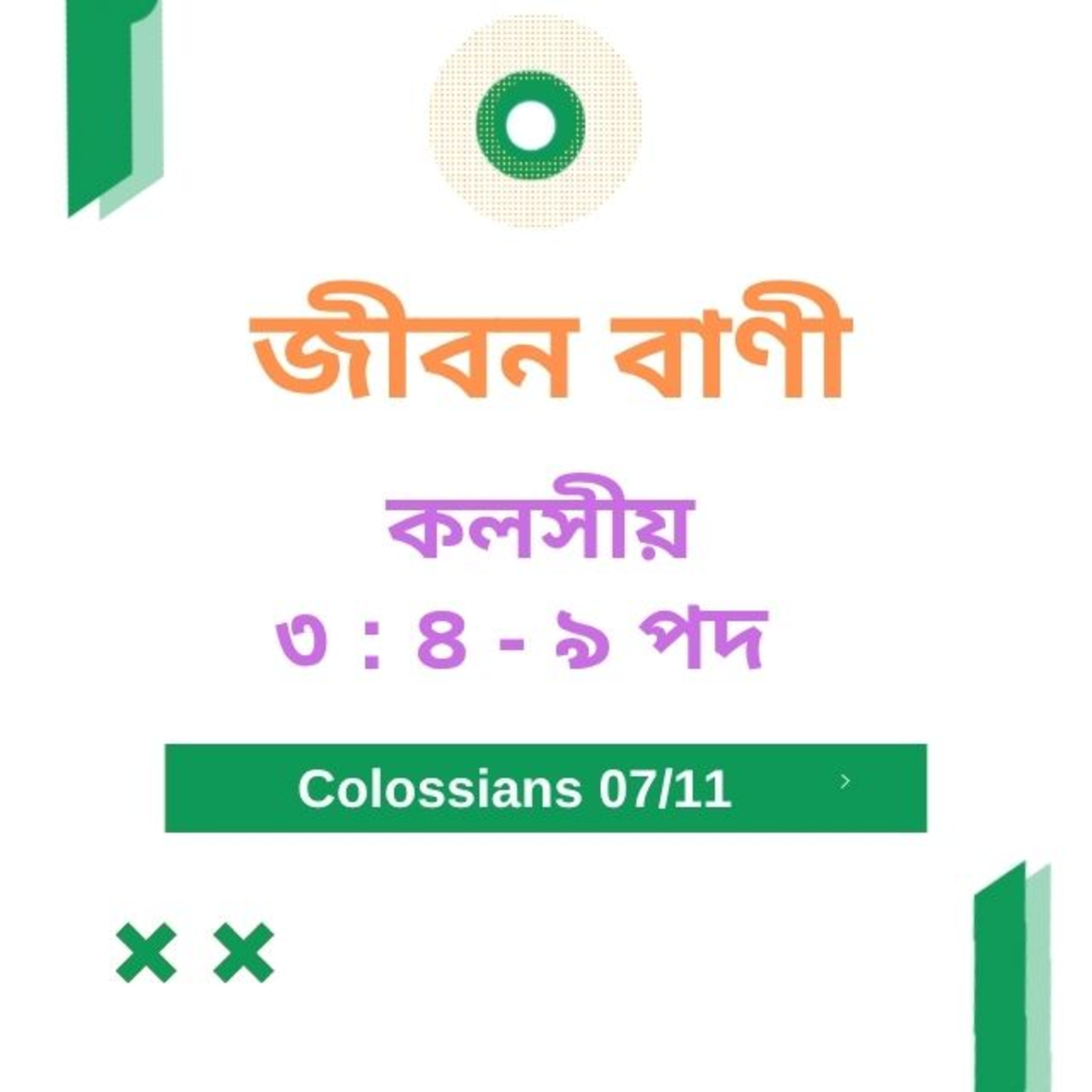 Bengali Bible Study 0767 কলসীয় ৩ : ৪ - ৯ পদ  Word Resounds Today Jeeban Bani For Thru The Bible episode artwork