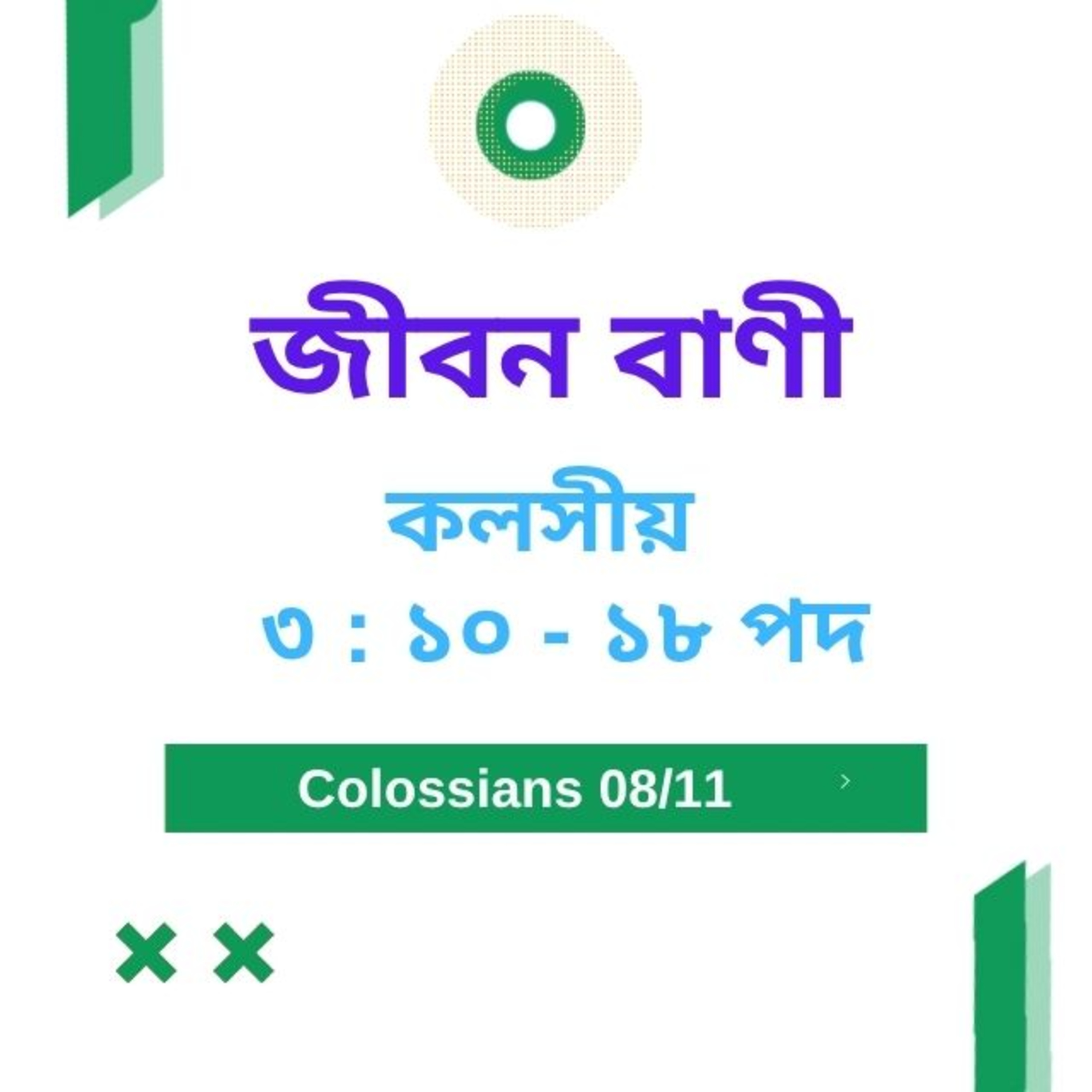 Bengali Bible Study 0768 কলসীয় ৩ : ১০ - ১৮ পদ Word Resounds Today Jeeban Bani For Thru The Bible episode artwork