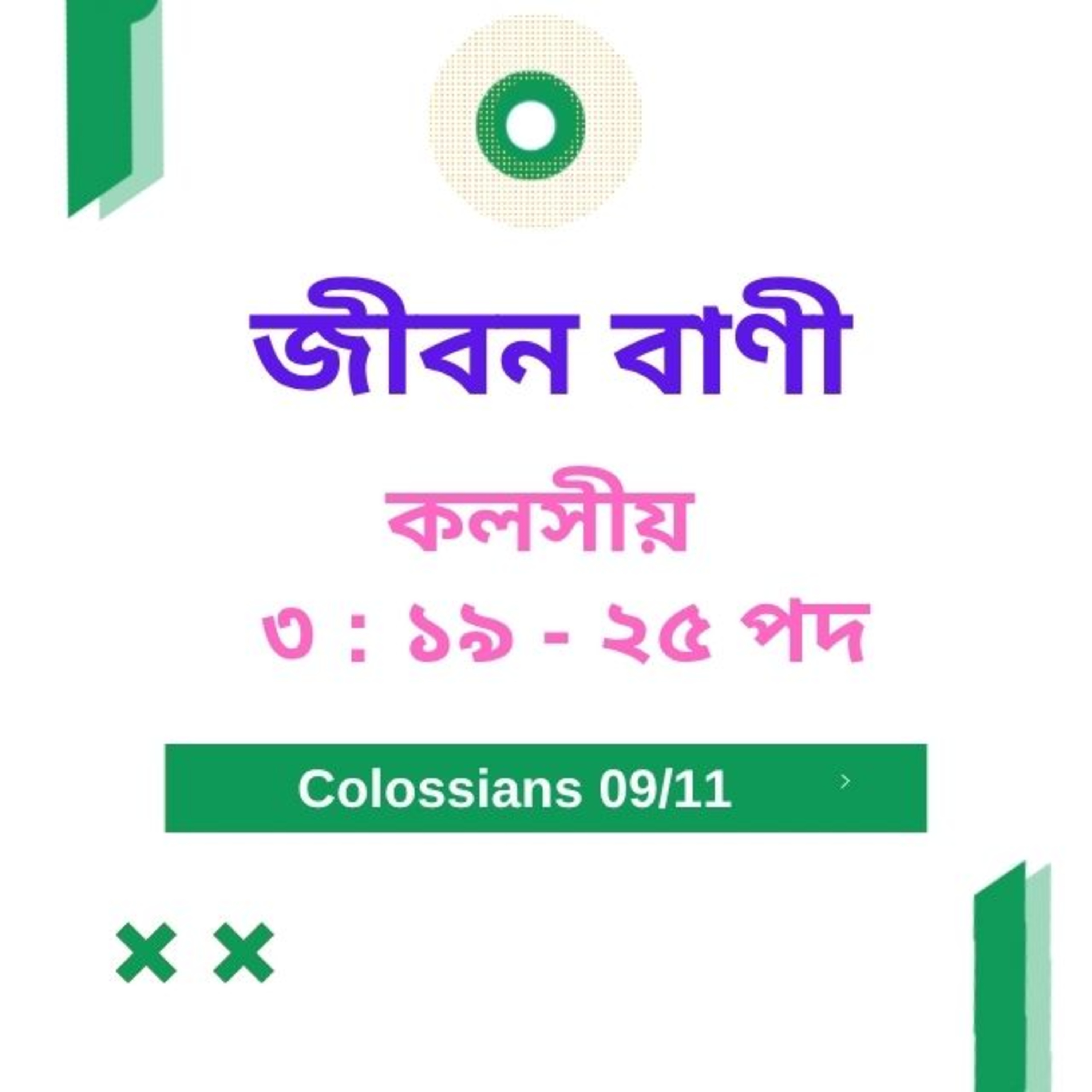 Bengali Bible Study 0769 কলসীয় ৩ : ১৯ - ২৫ পদ  Word Resounds Today Jeeban Bani For Thru The Bible episode artwork