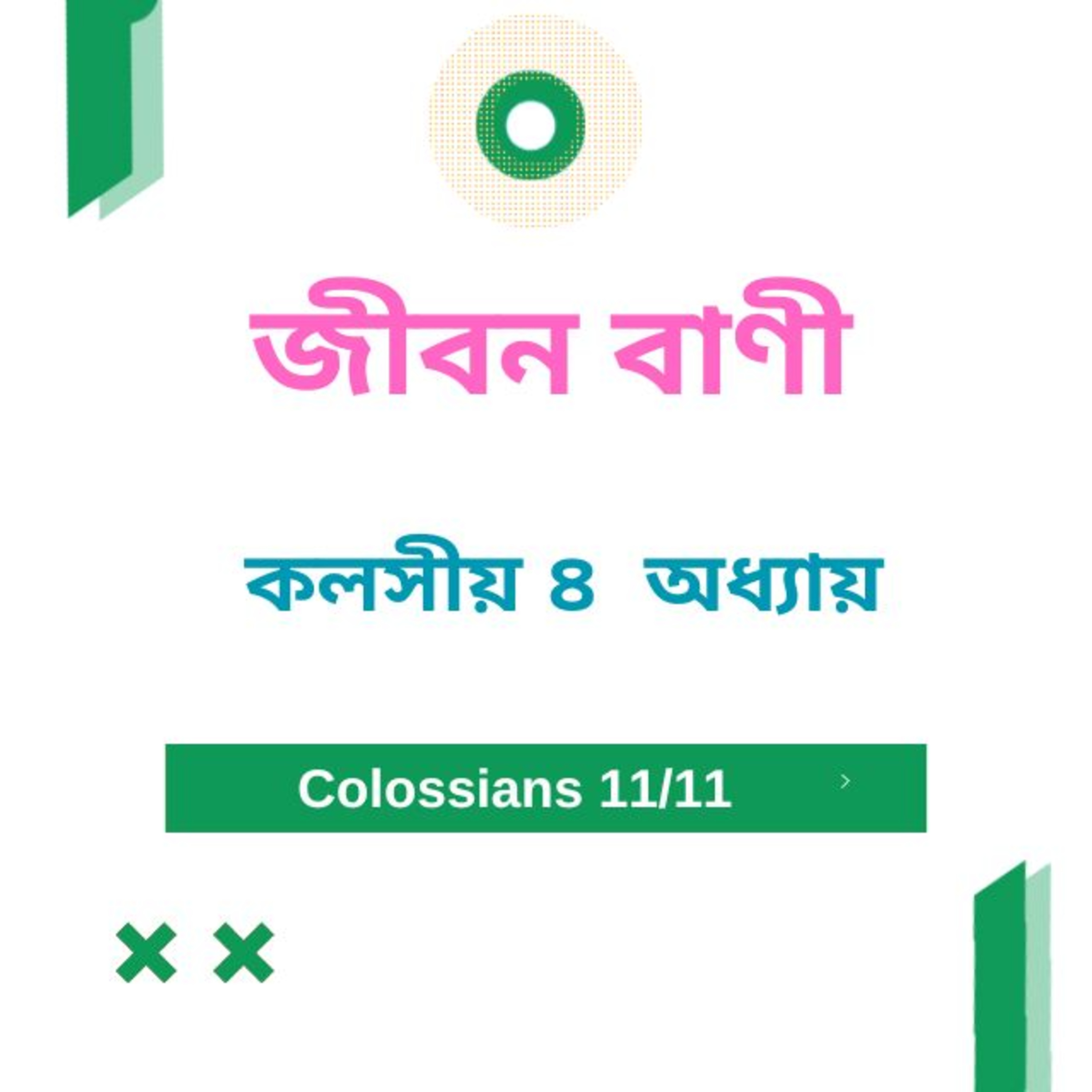 Bengali Bible Study 0770 কলসীয় ৪ অধ্যায় Word Resounds Today Jeeban Bani For Thru The Bible episode artwork