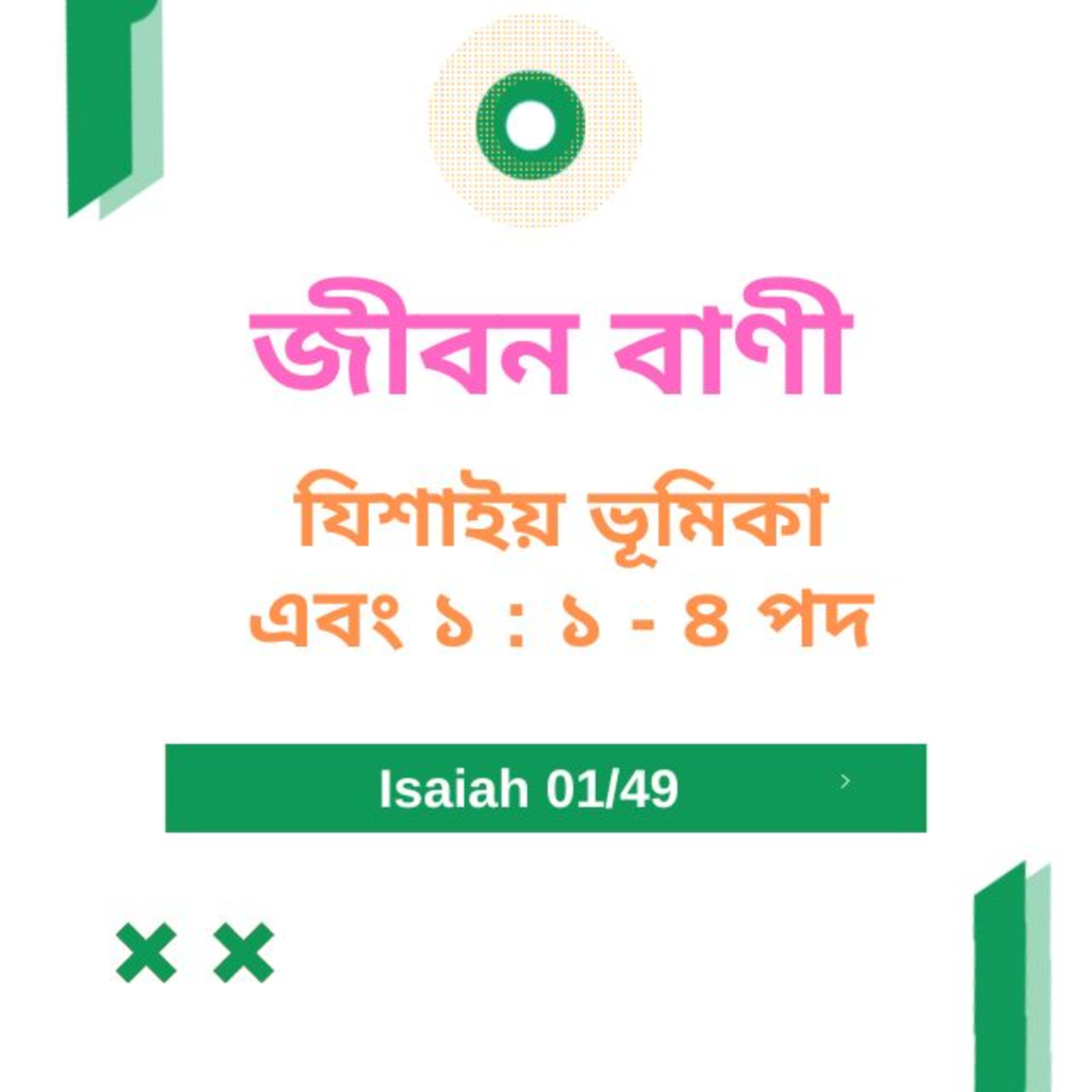 Bengali Bible Study 0771 যিশাইয় ভূমিকা এবং ১ : ১  - ৪  পদ  Word Resounds Today Jeeban Bani For Thru The Bible episode artwork