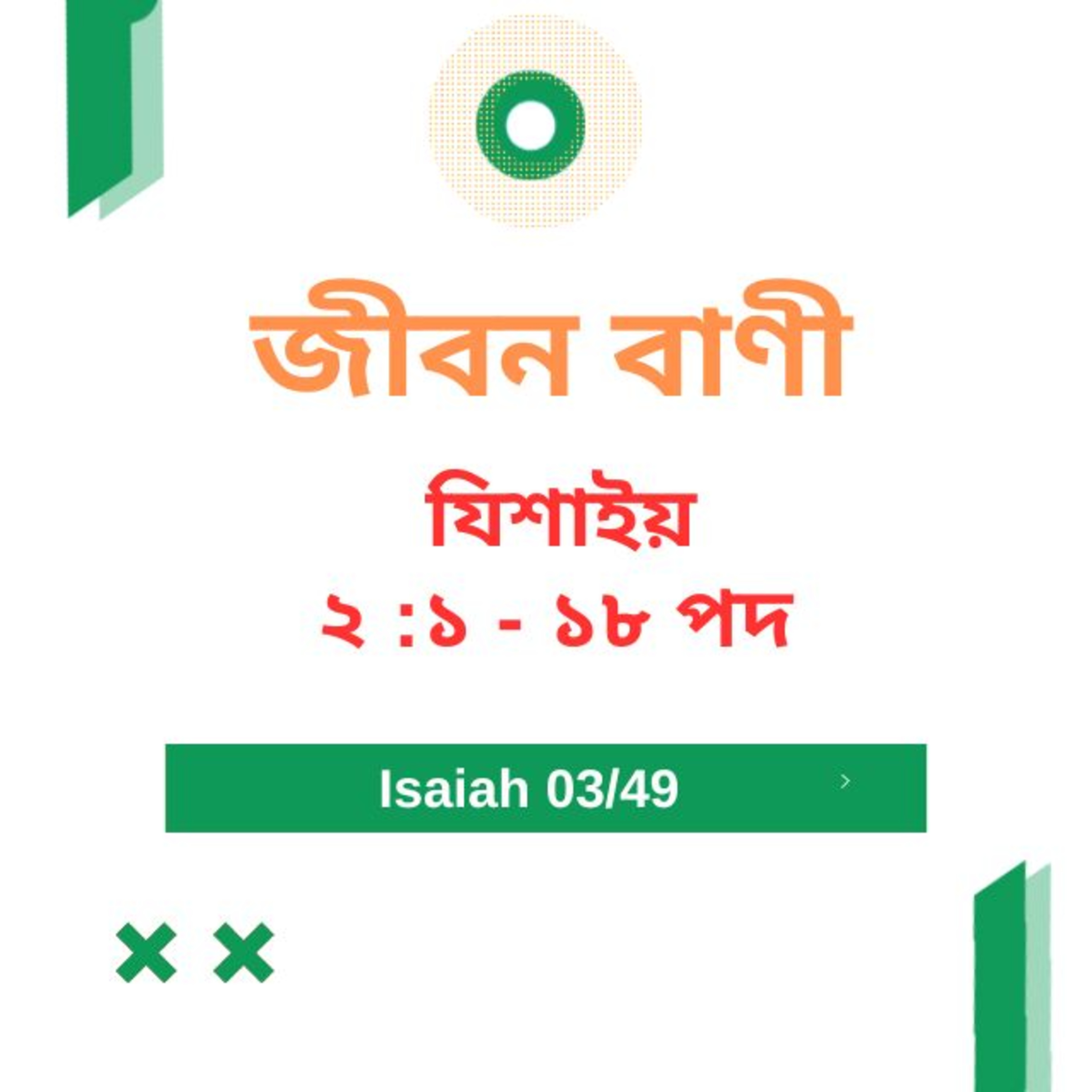Bengali Bible Study 0773 যিশাইয় ২ :১ - ১ ৮ Word Resounds Today Jeeban Bani For Thru The Bible episode artwork