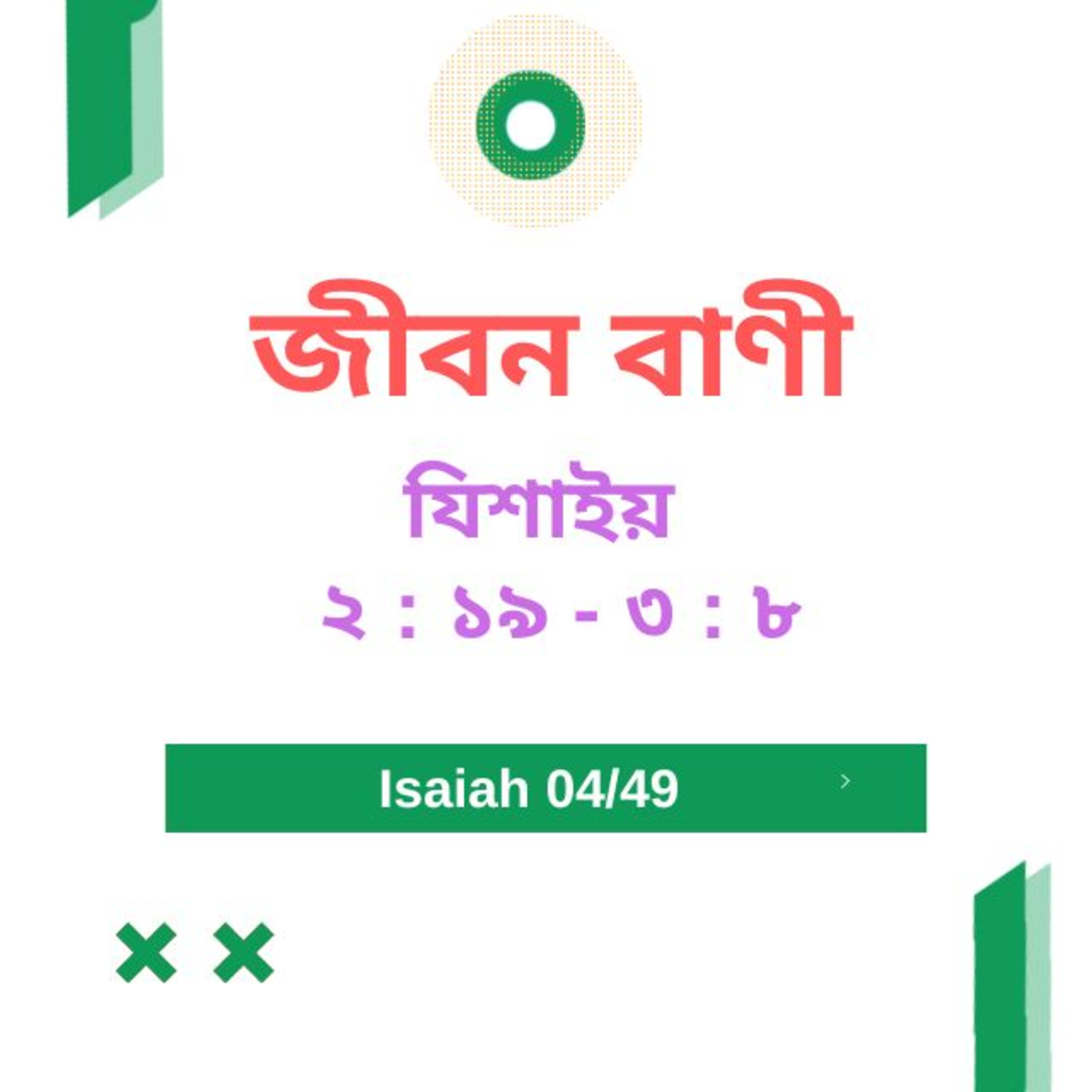 Bengali Bible Study 0774 যিশাইয় ২ :১৯ - ৩ : ৮   Word Resounds Today Jeeban Bani For Thru The Bible episode artwork
