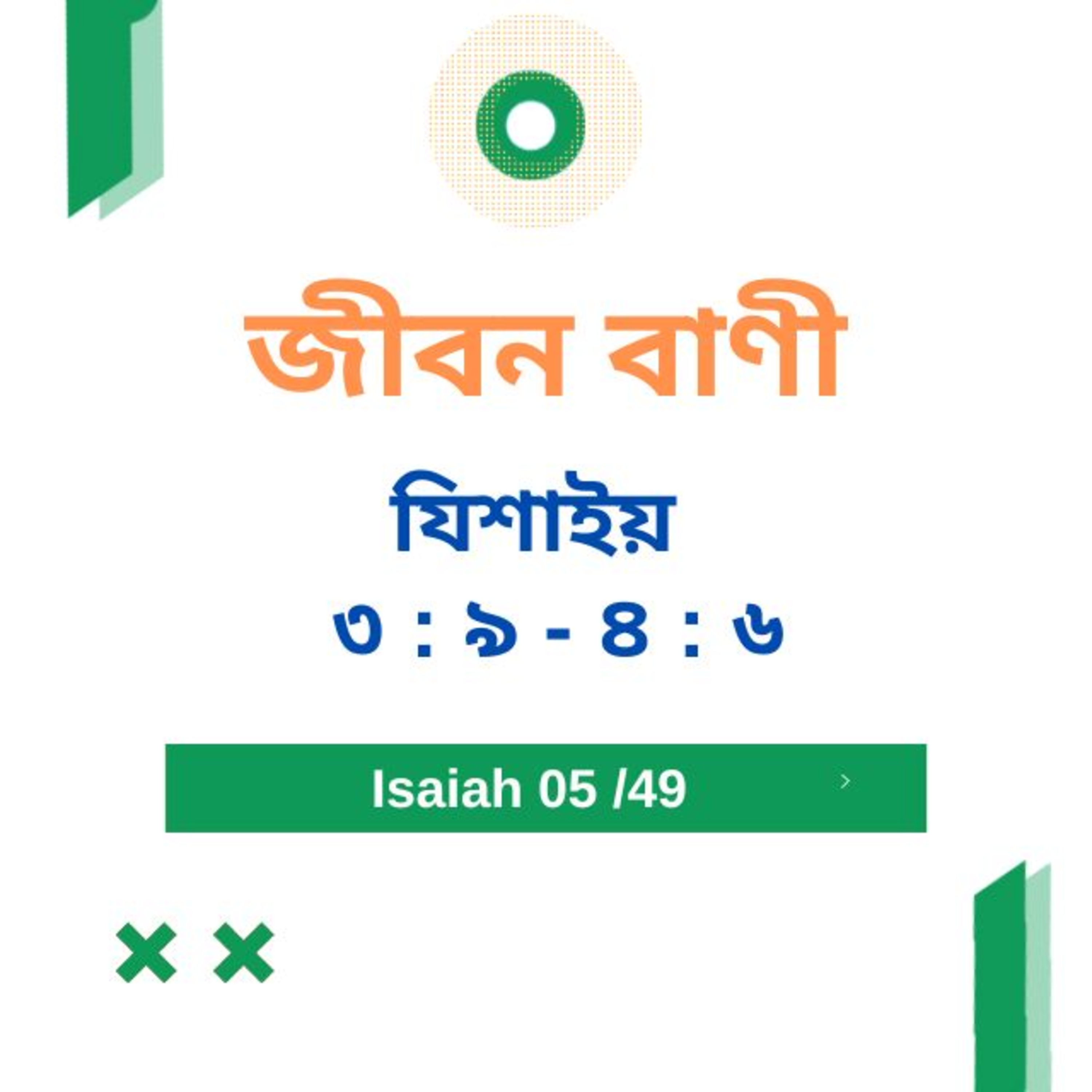 Bengali Bible Study 0775 যিশাইয় ৩ : ৯ - ৪ : ৬  Word Resounds Today Jeeban Bani For Thru The Bible episode artwork