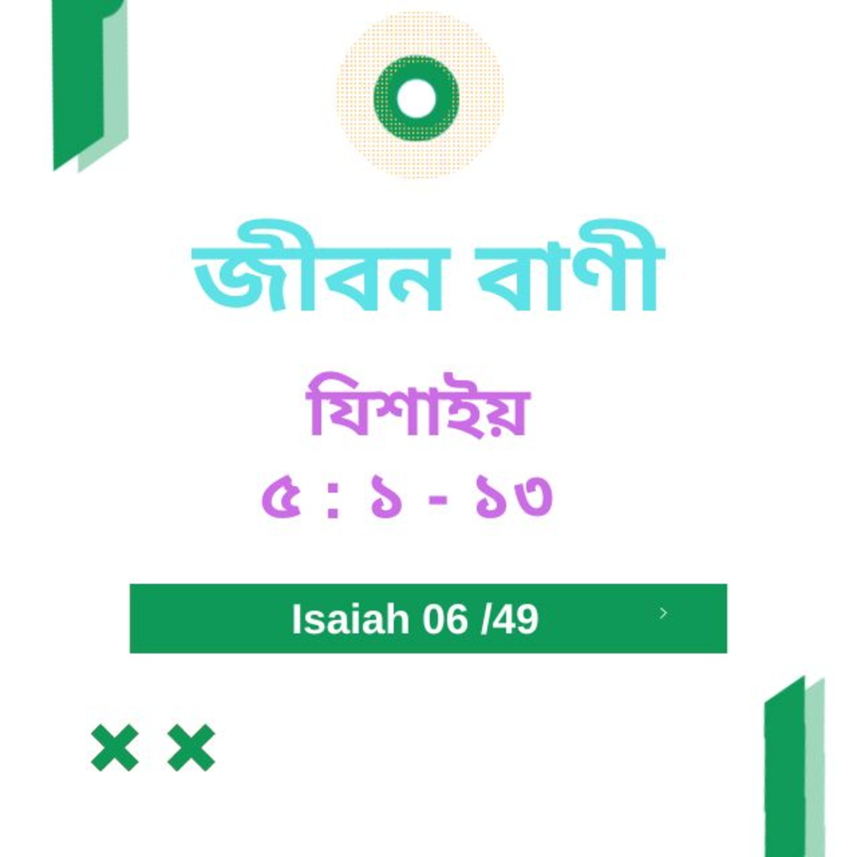 Bengali Bible Study 0776 যিশাইয় ৫ : ১ - ১৩ Word Resounds Today Jeeban Bani For Thru The Bible episode artwork