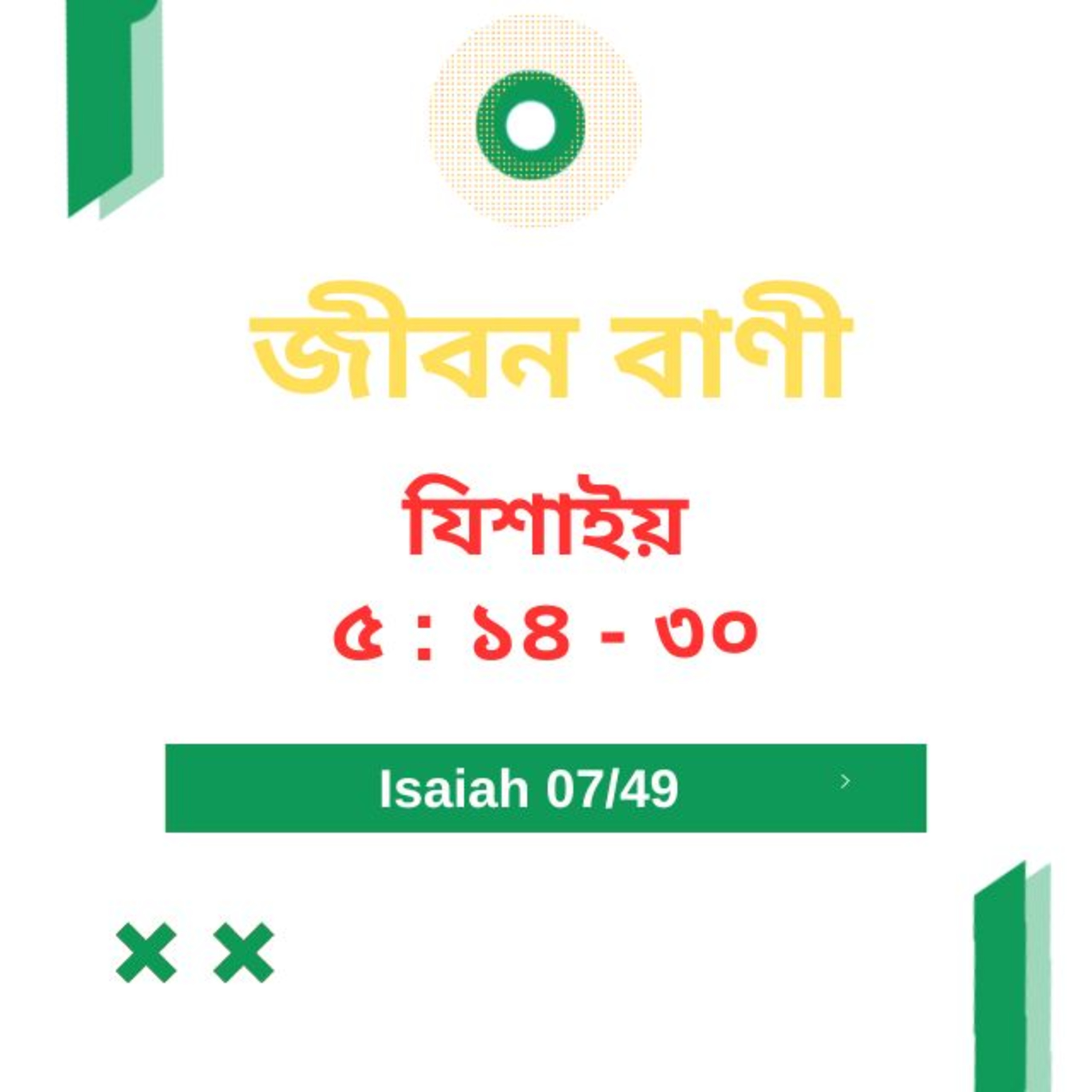 Bengali Bible Study 0777 যিশাইয় ৫ : ১৪ - ৩০  Word Resounds Today Jeeban Bani For Thru The Bible episode artwork