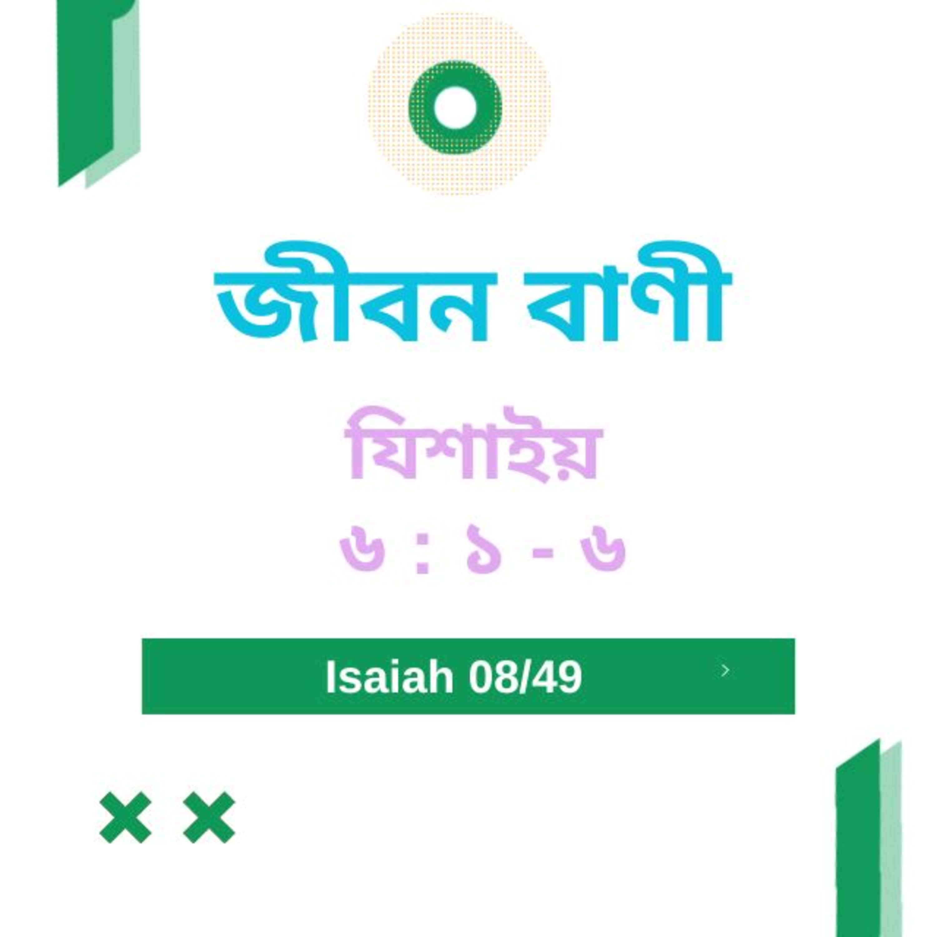Bengali Bible Study 0778 যিশাইয় ৬ : ১ - ৬ Word Resounds Today Jeeban Bani For Thru The Bible episode artwork