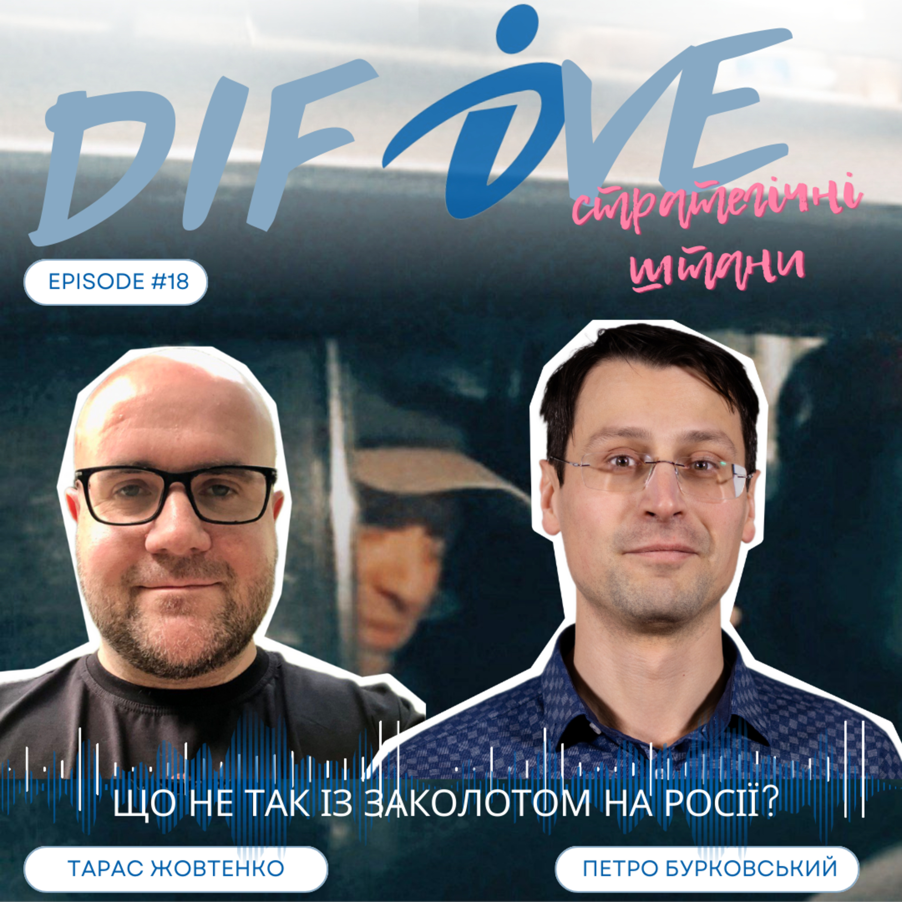 Епізод #18. Стратегічні штани || Що не так із переворотом на Росії? episode artwork