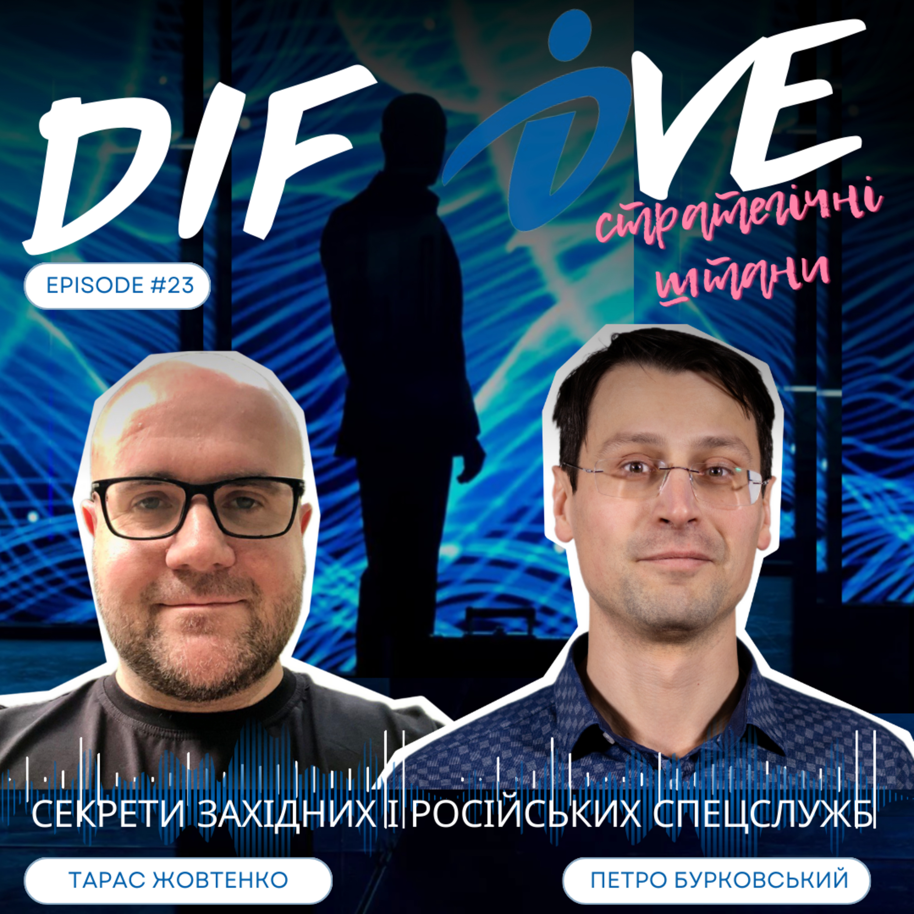 Епізод #23. Стратегічні Штани || Секрети західних та російських спецслужб episode artwork