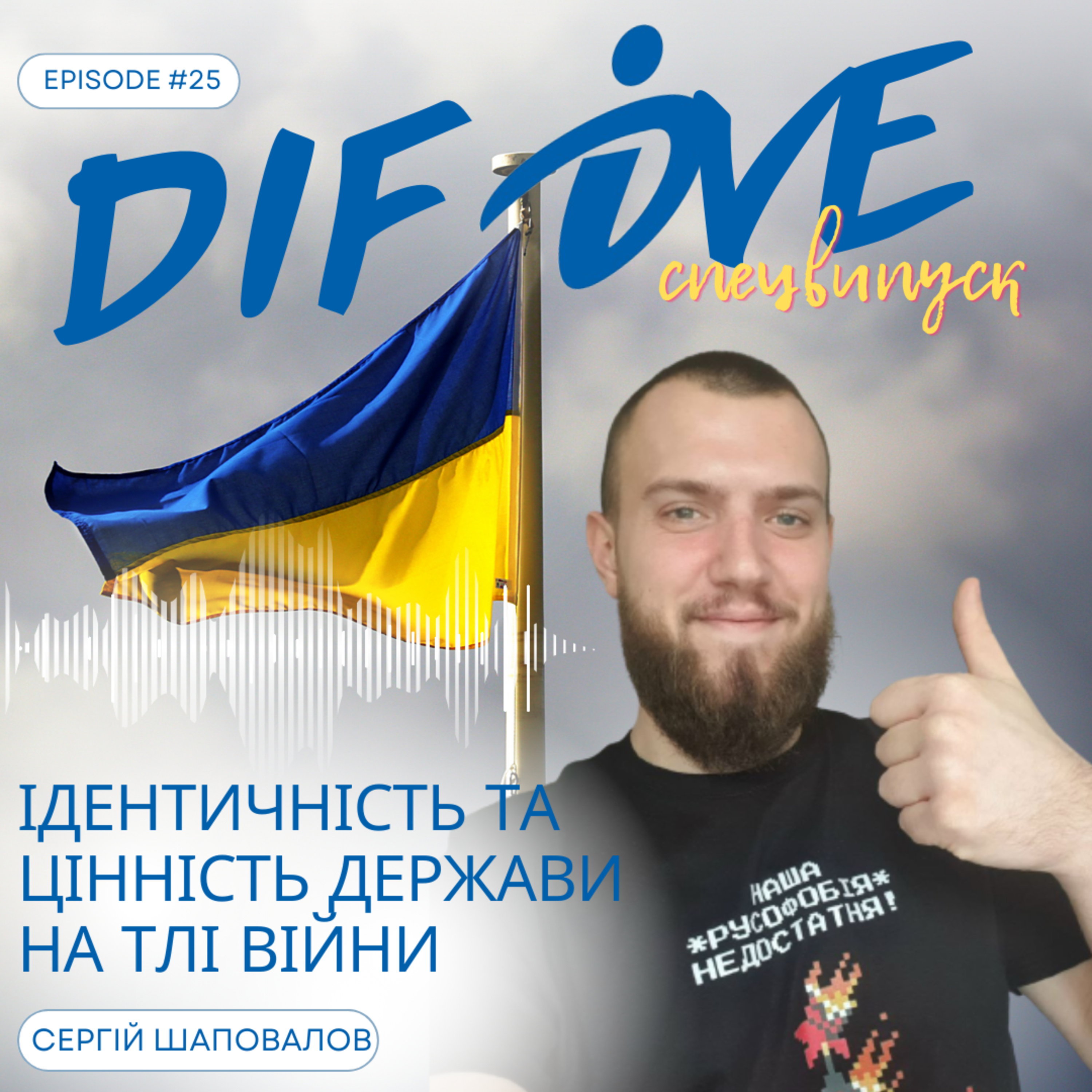 Епізод #25. Ідентичність та цінність держави на тлі війни || Спецвипуск до Дня Незалежності України episode artwork