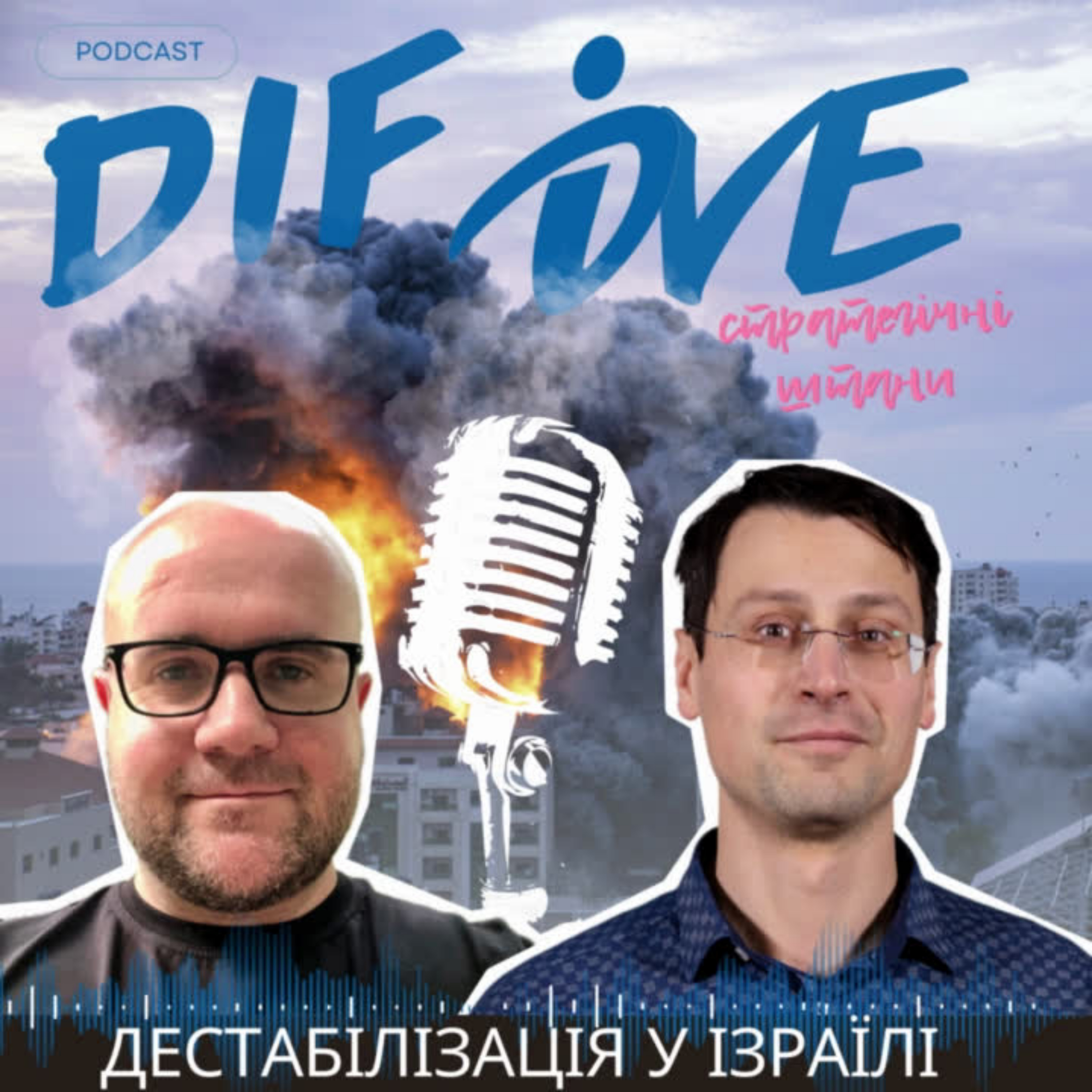 Епізод #31. Стратегічні Штани || Дестабілізація в Ізраїлі episode artwork