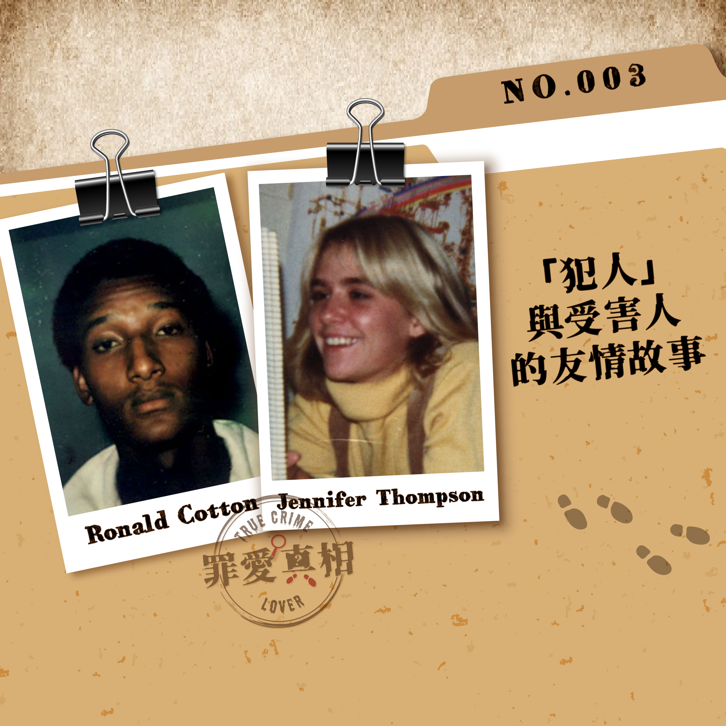 Case 3: 「犯人」與受害人的友情故事 - Ronald Cotton & Jennifer Thompson