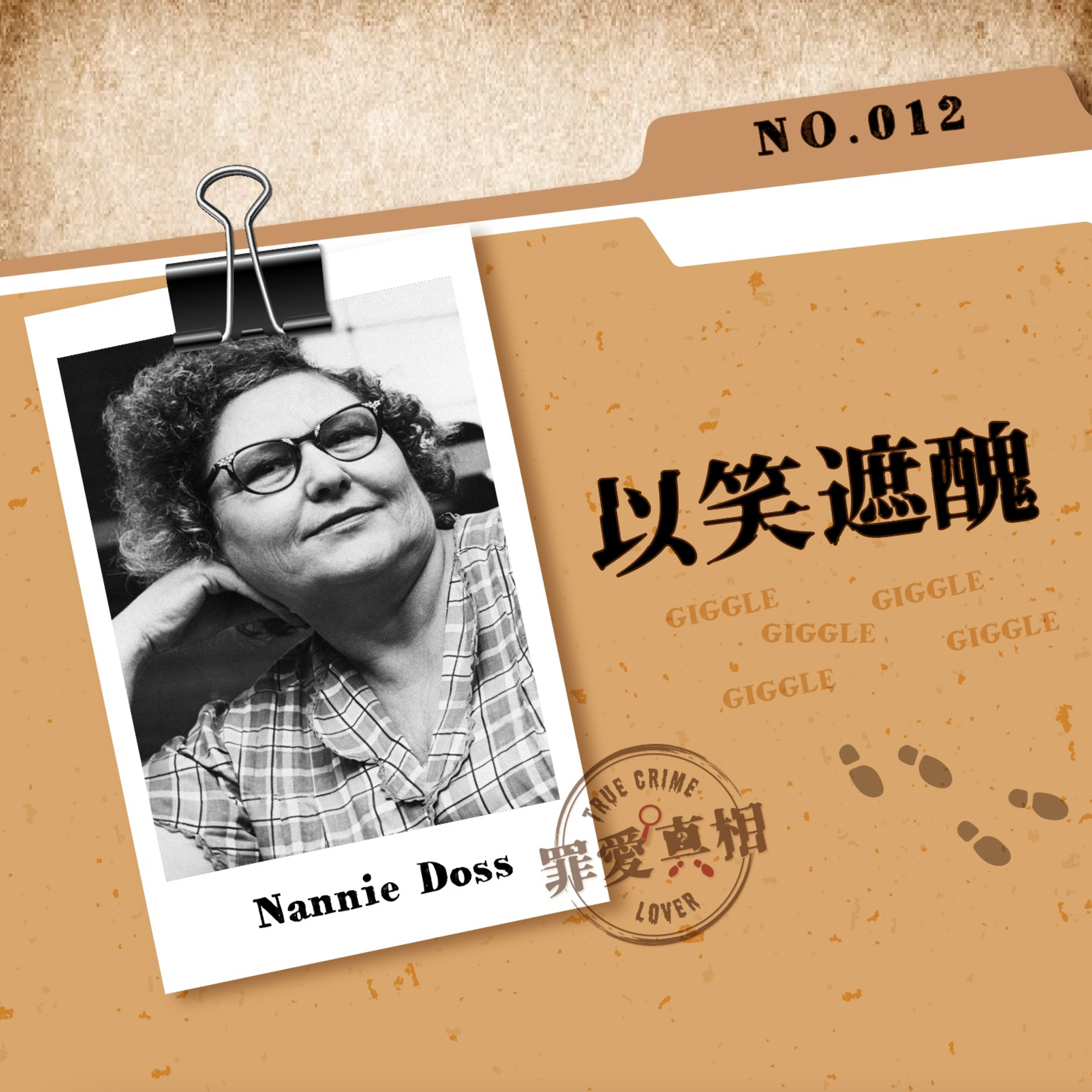 Case 12: 以笑遮醜 - Nannie Doss