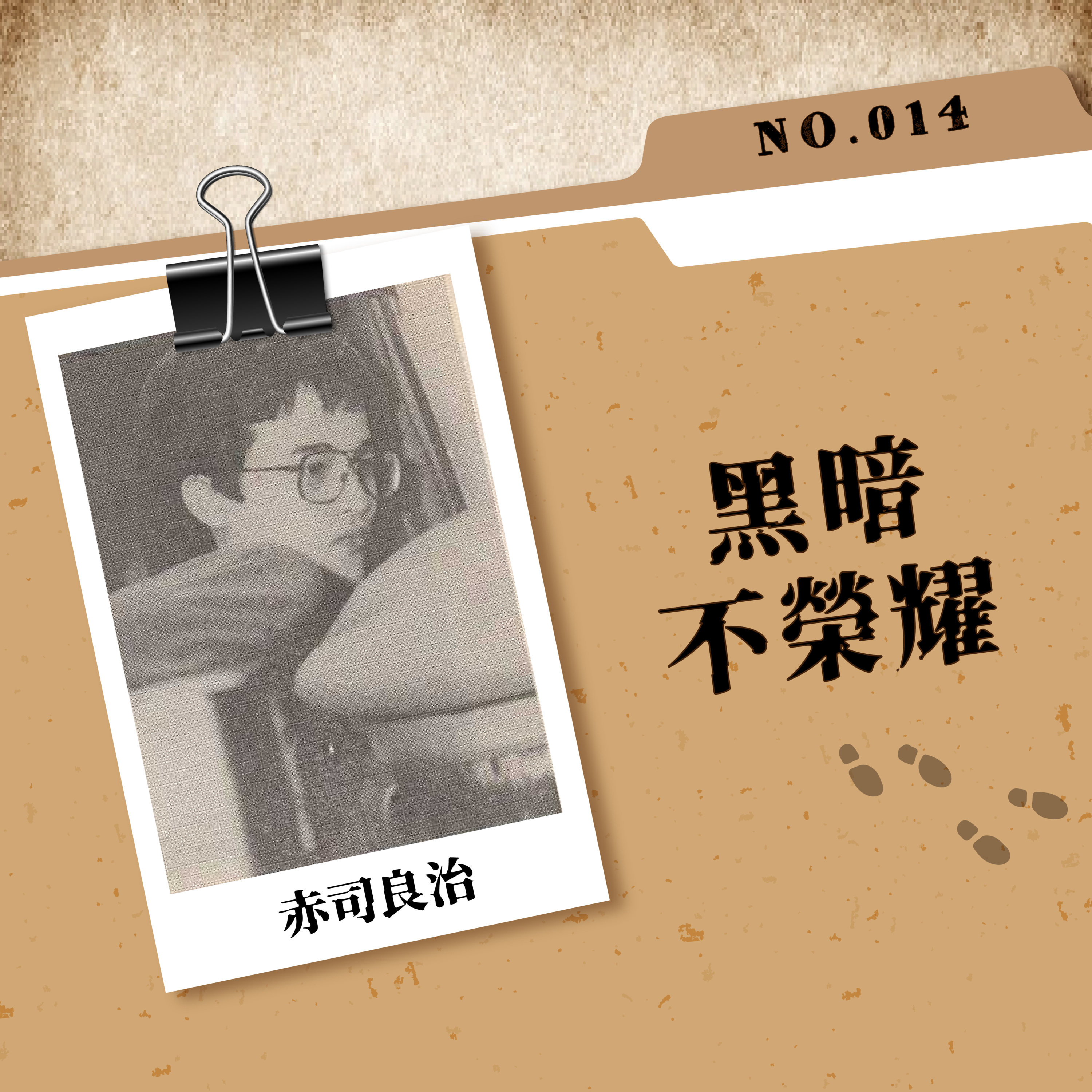 Case 14: 黑暗不榮耀 - 赤司良治 episode artwork