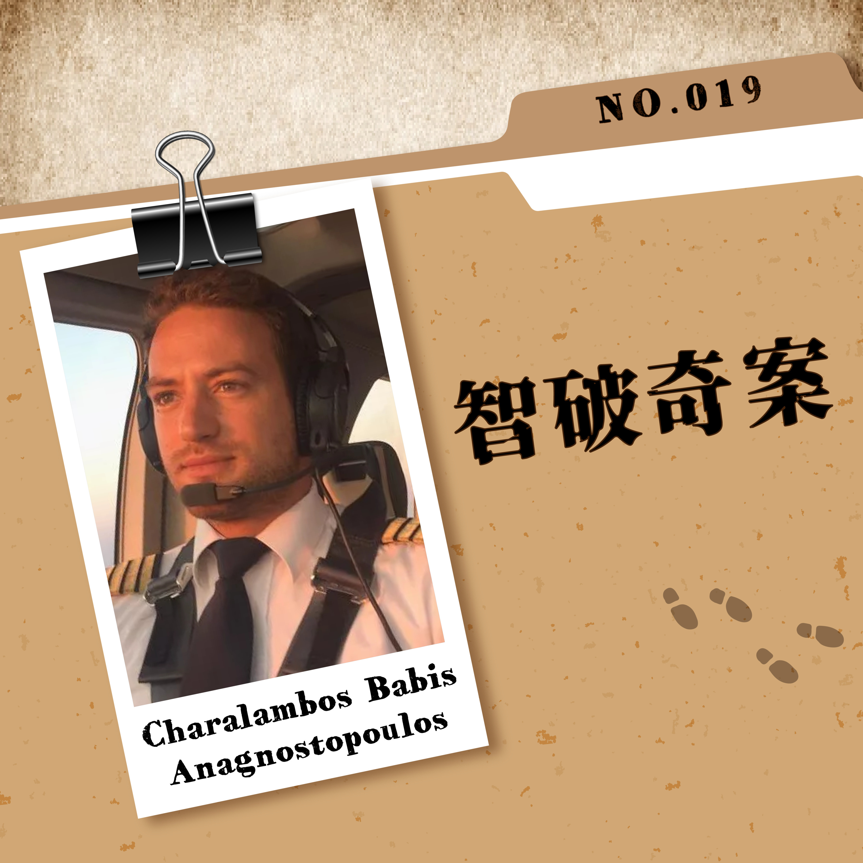 Case 19: 智破奇案 - Charalambos Babis Anagnostopoulos episode artwork